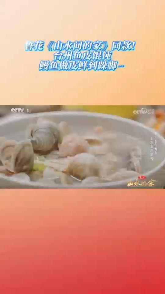 鲁花·《山水间的家》同款！台州鱼皮馄饨，鳗鱼做皮鲜到跺脚～