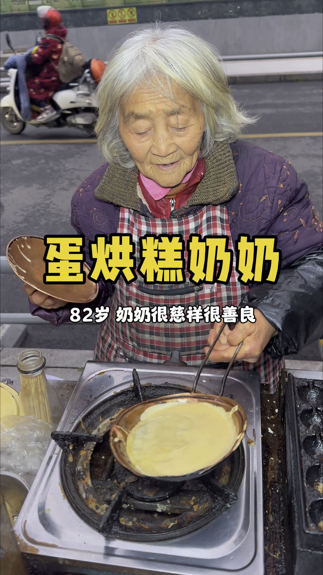 成都街头蛋烘糕奶奶