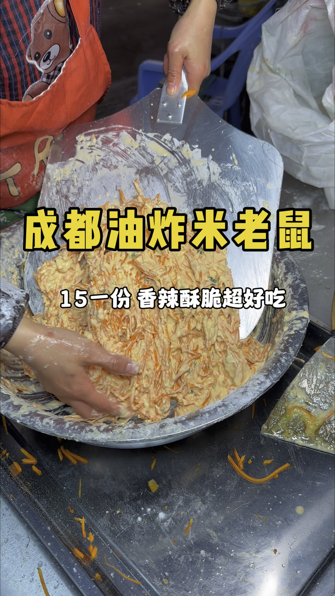 成都街头油炸米老鼠