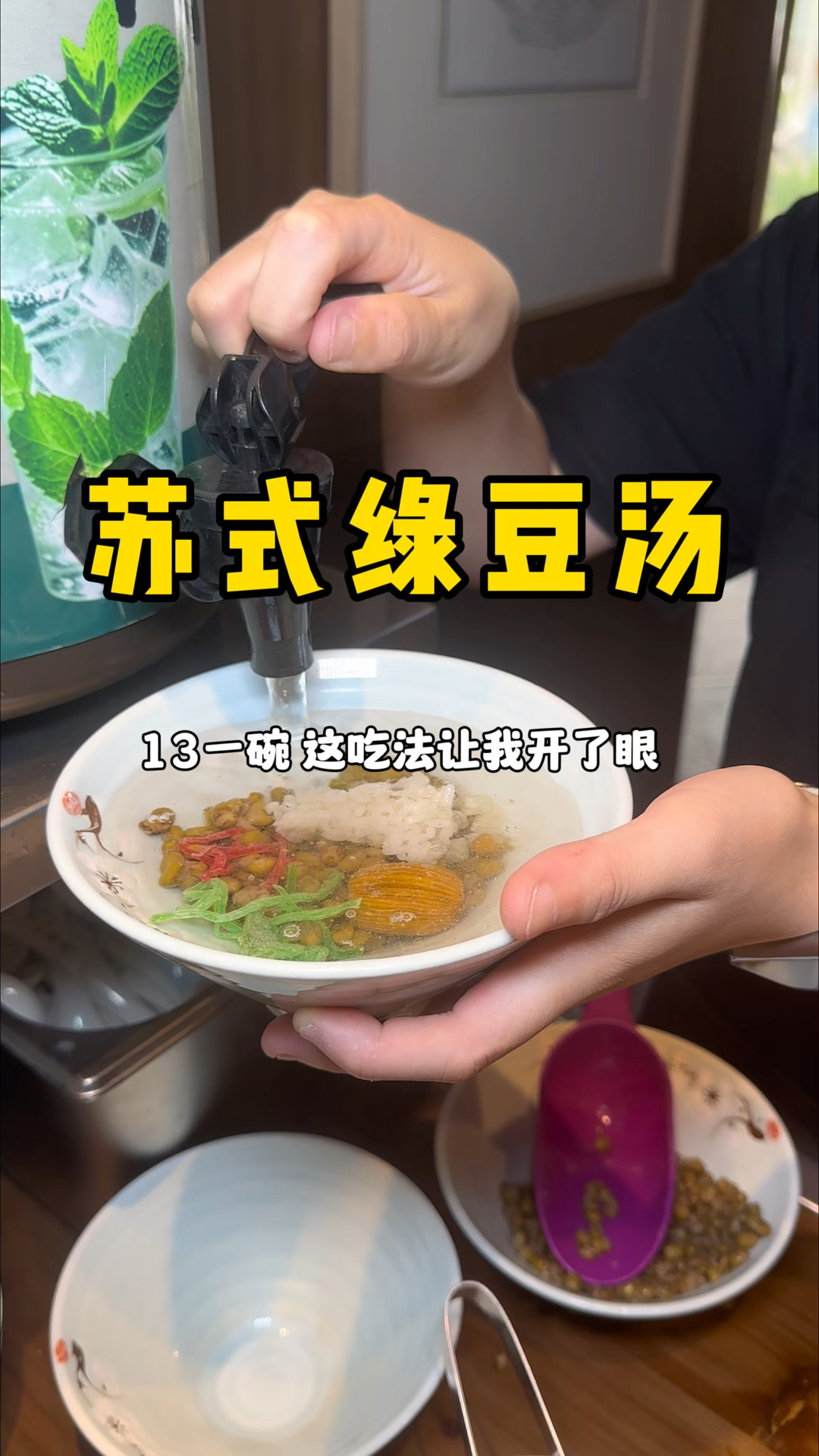 苏式绿豆汤这吃法第一次见过