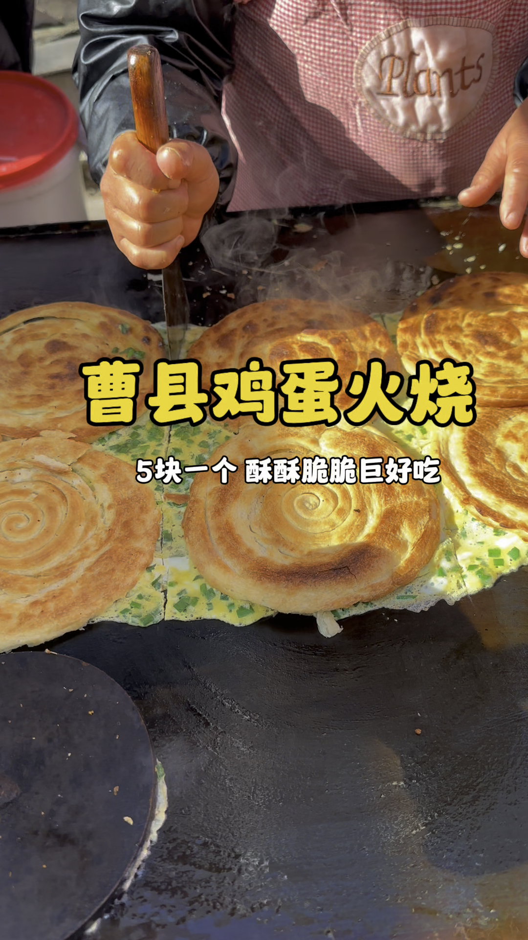 山东曹县鸡蛋火烧