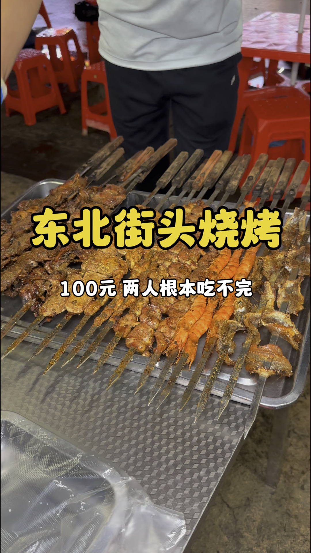 东北烧烤两个人100元吃不完