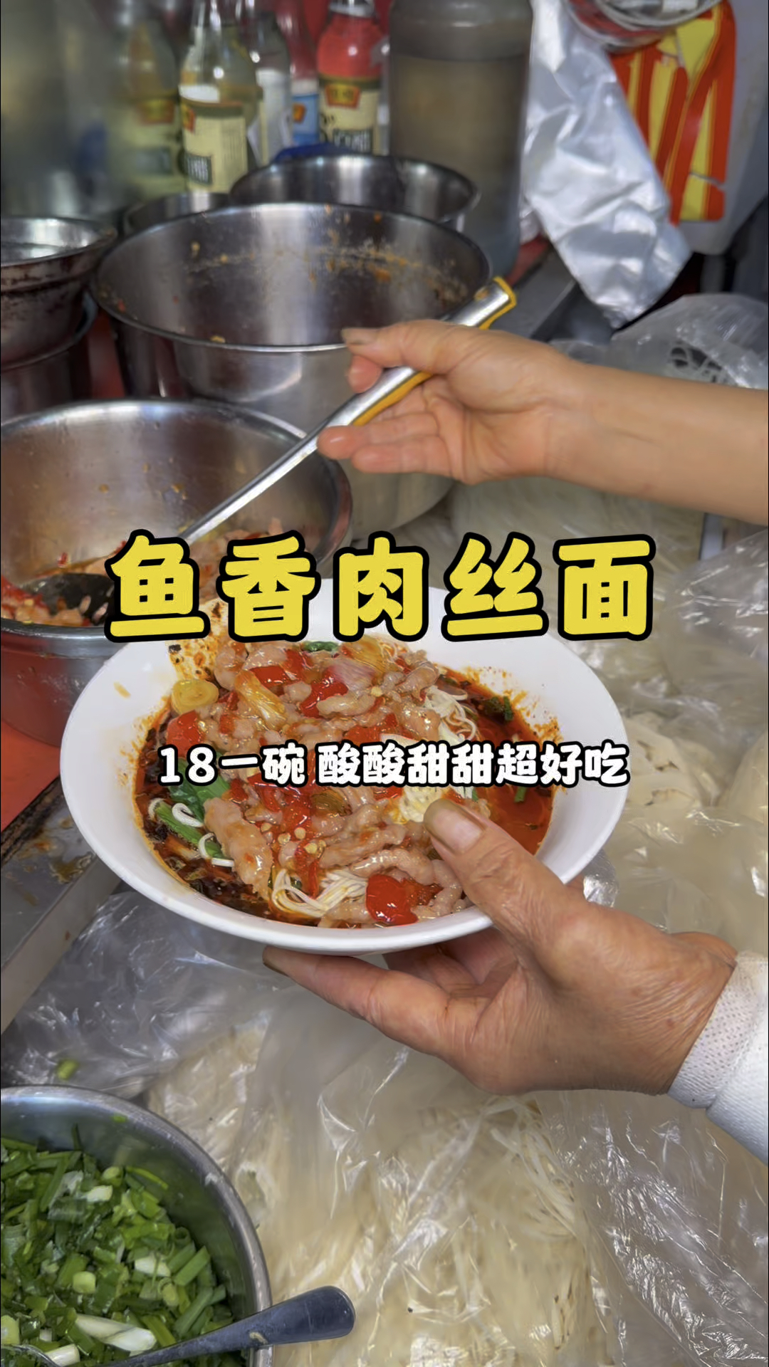 重庆巷子里鱼香肉丝面,酸酸甜甜真的太香了!