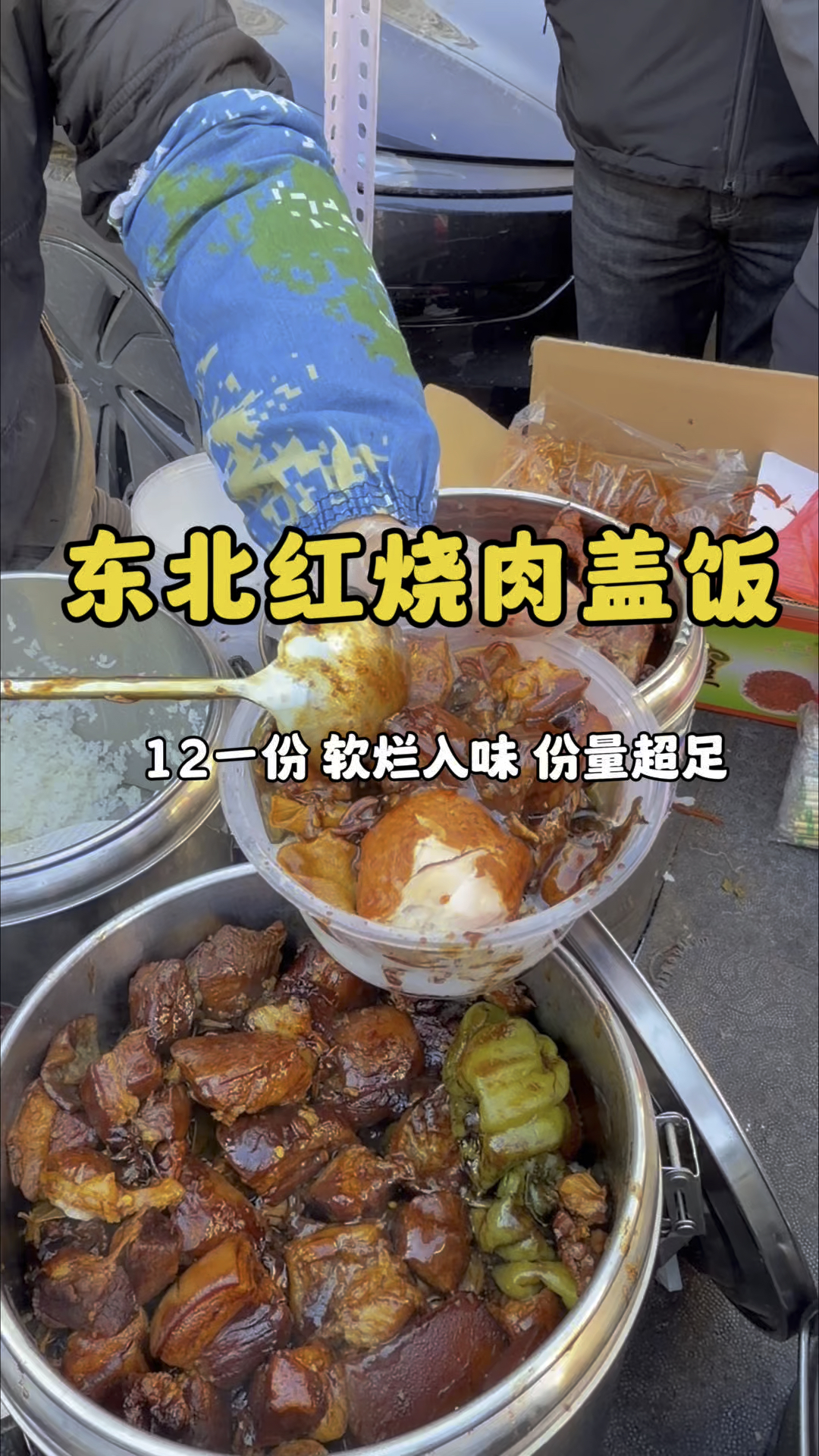 东北街头红烧肉盖饭12一份,软烂入味份量巨扎实