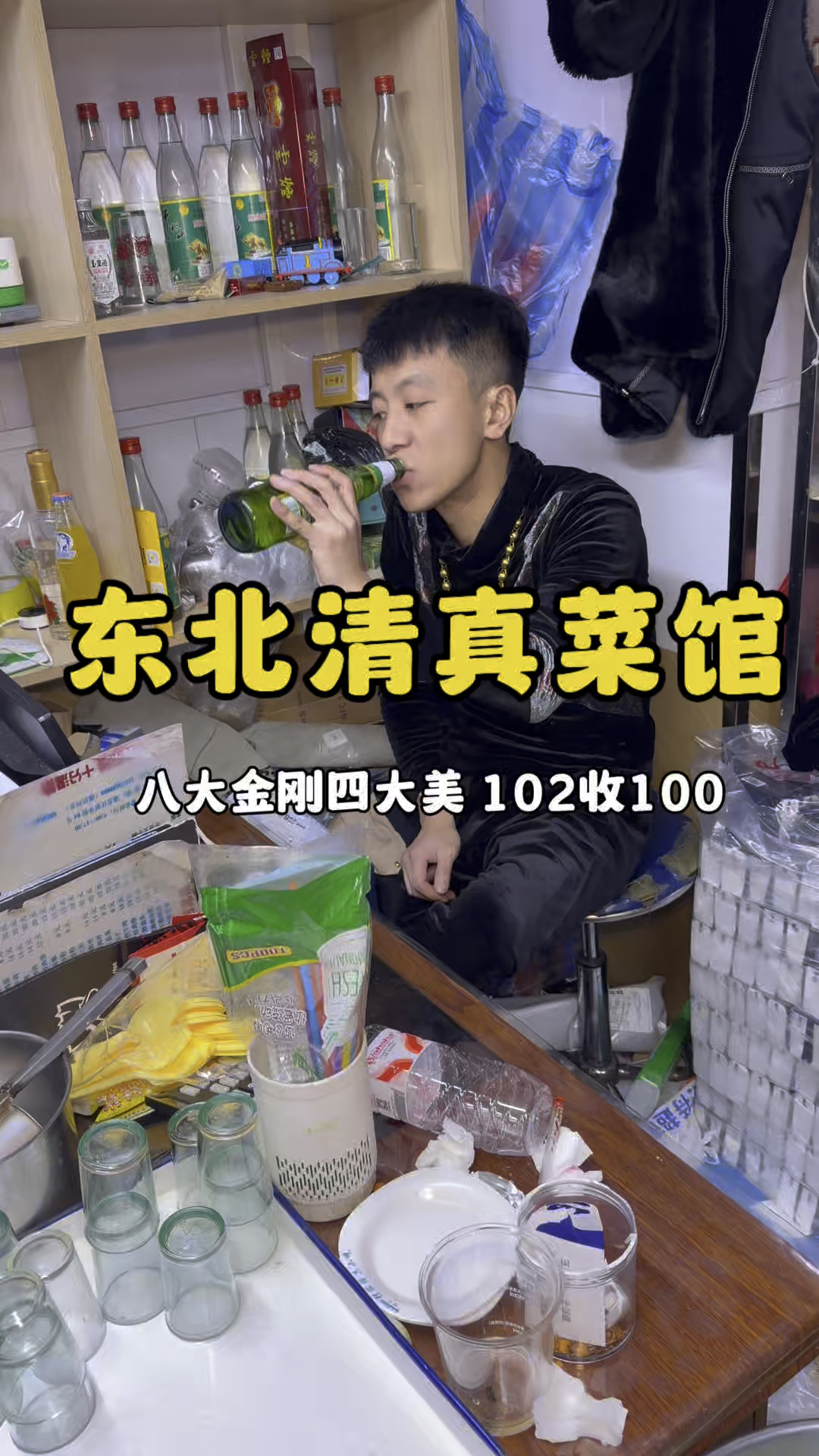 东北清真菜馆八大金刚四大美