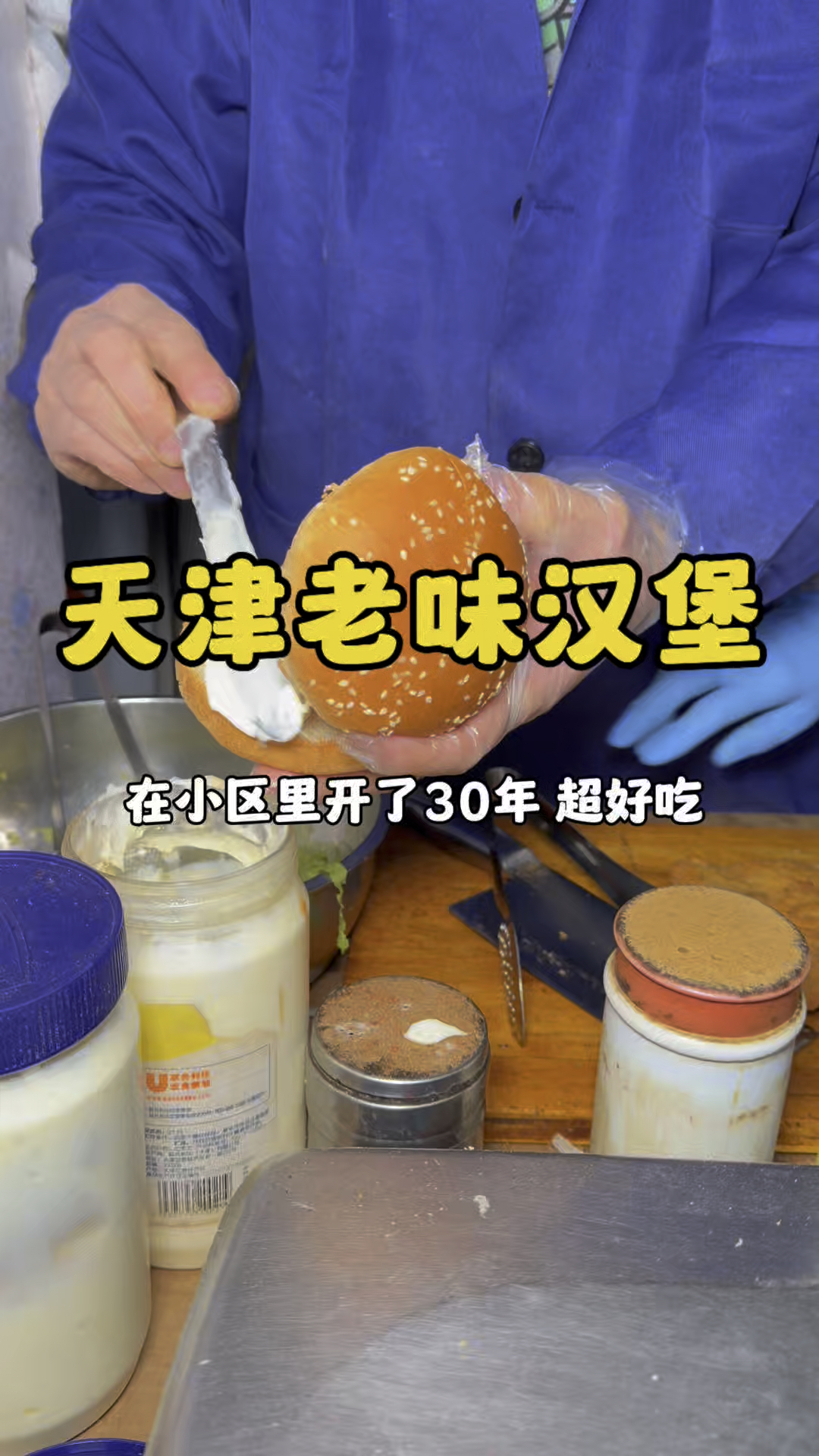 开在天津巷子里的老味汉堡，干了几十年了超好吃