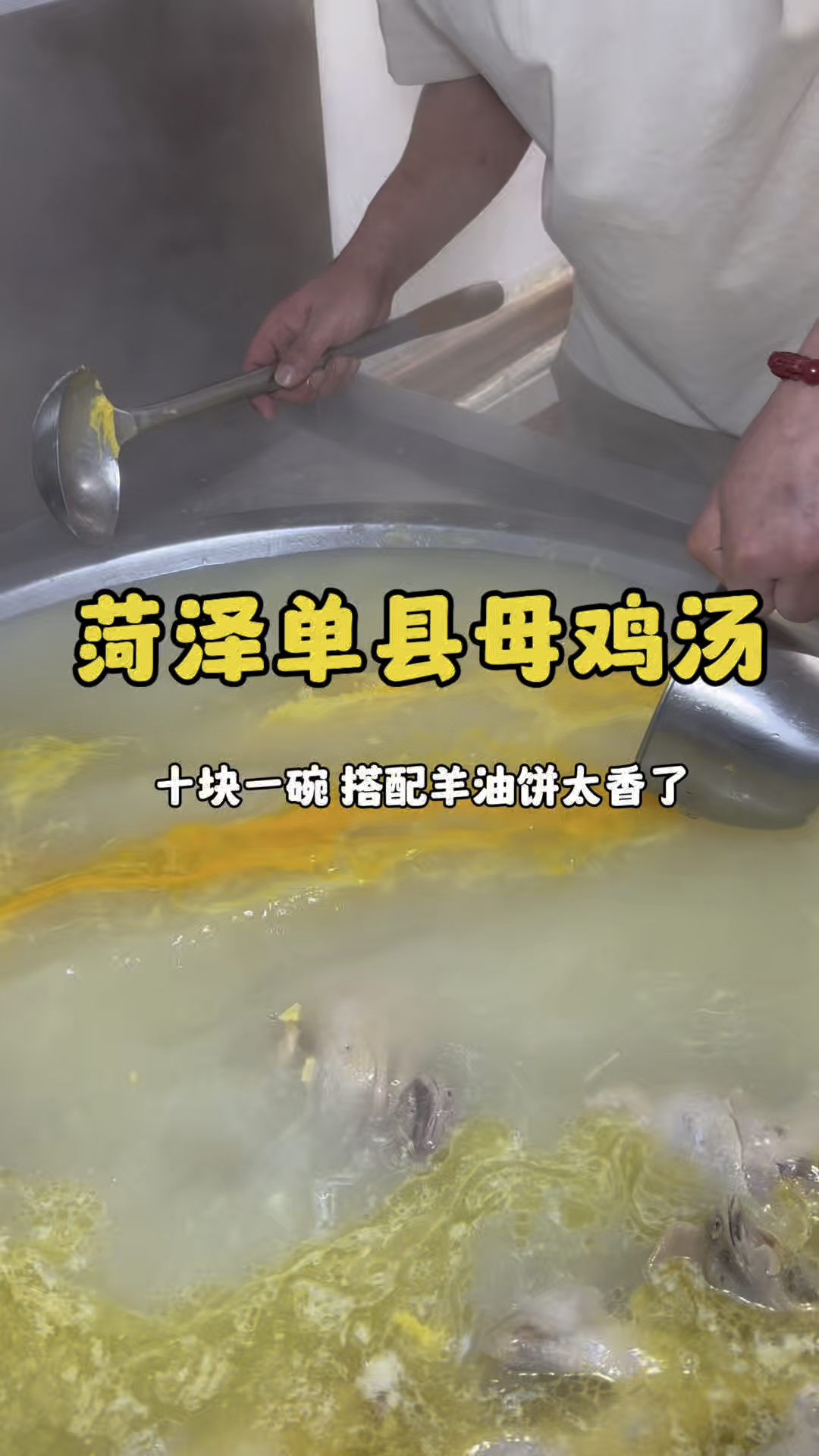 菏泽单县大锅母鸡汤,搭配羊油饼真的太香了!