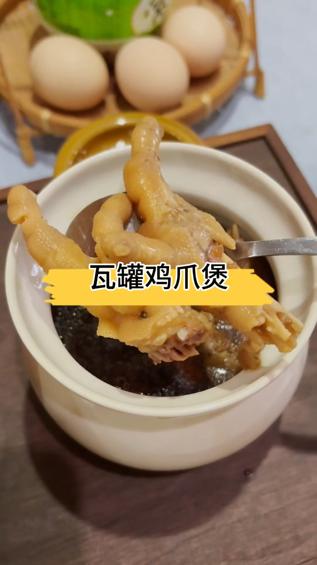 胶原蛋白满满的瓦罐鸡爪煲