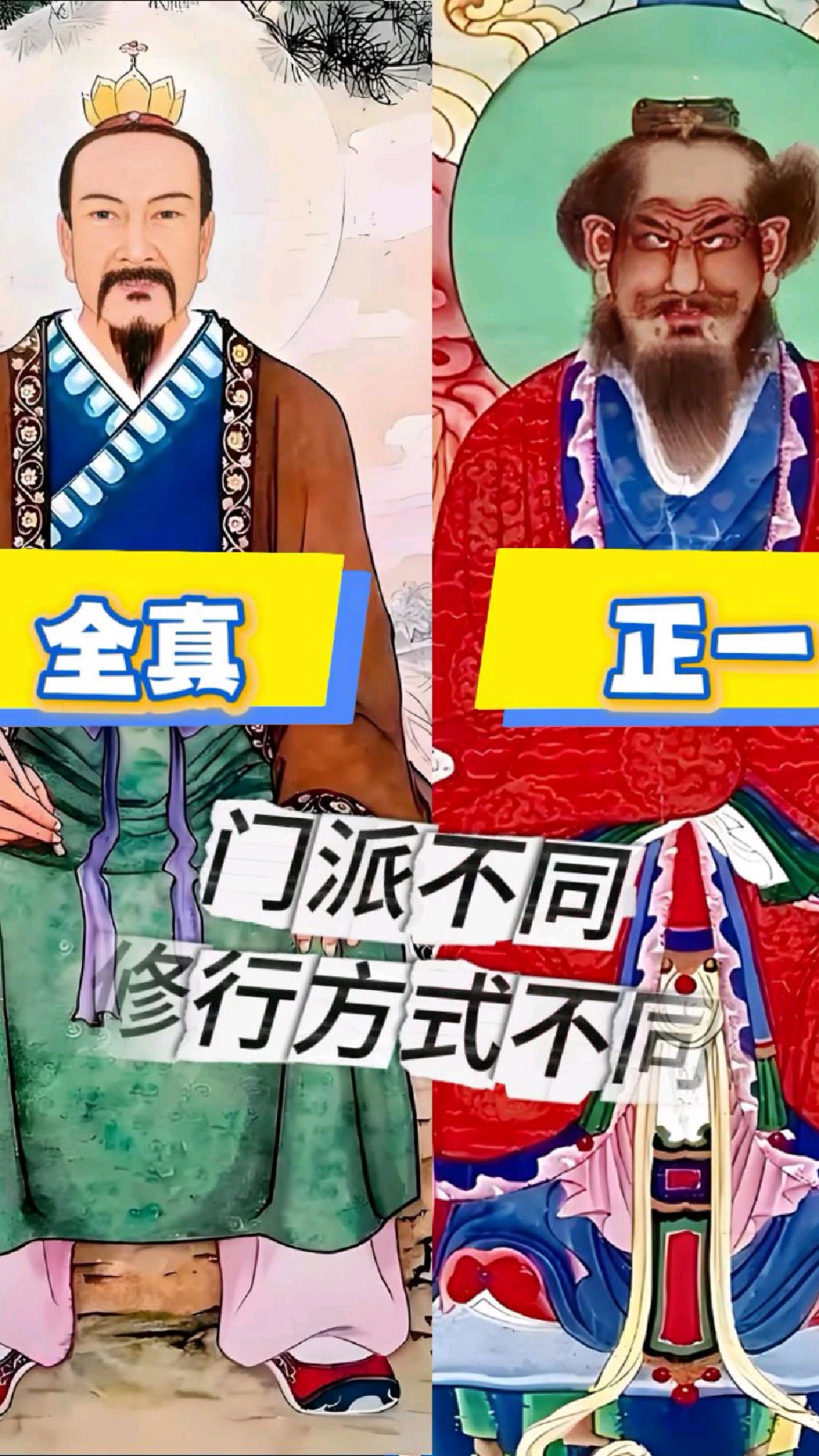 道教正一派和全真派的区别