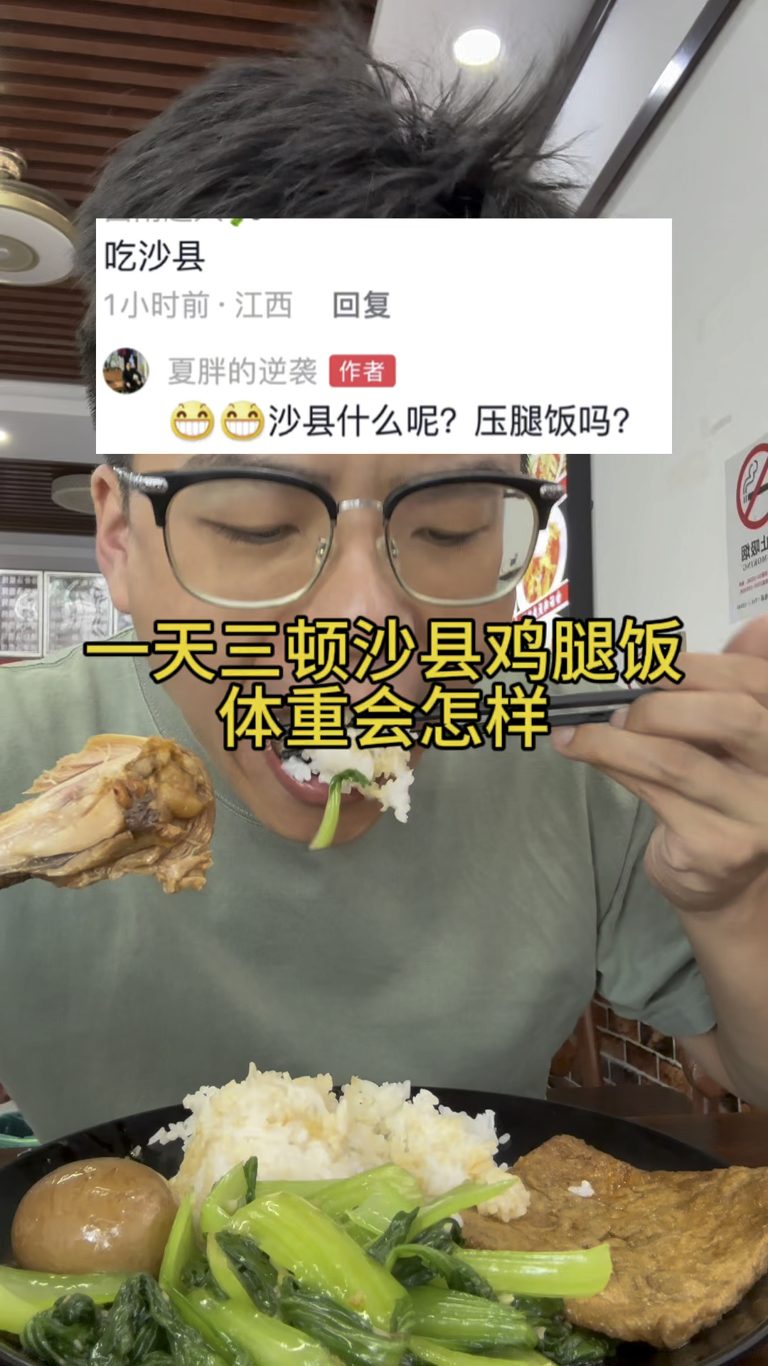 一天三顿吃沙县鸡腿饭体重会怎样?
