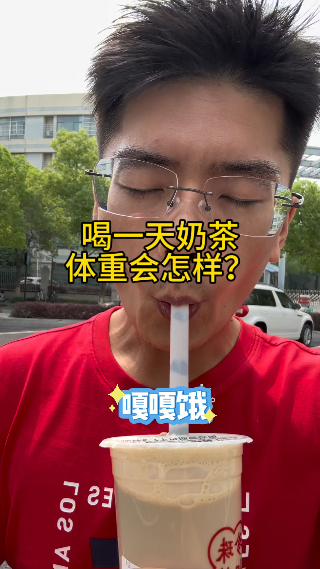 #减肥 喝一天奶茶,不过晚餐误食了一些小龙虾会怎么样?
