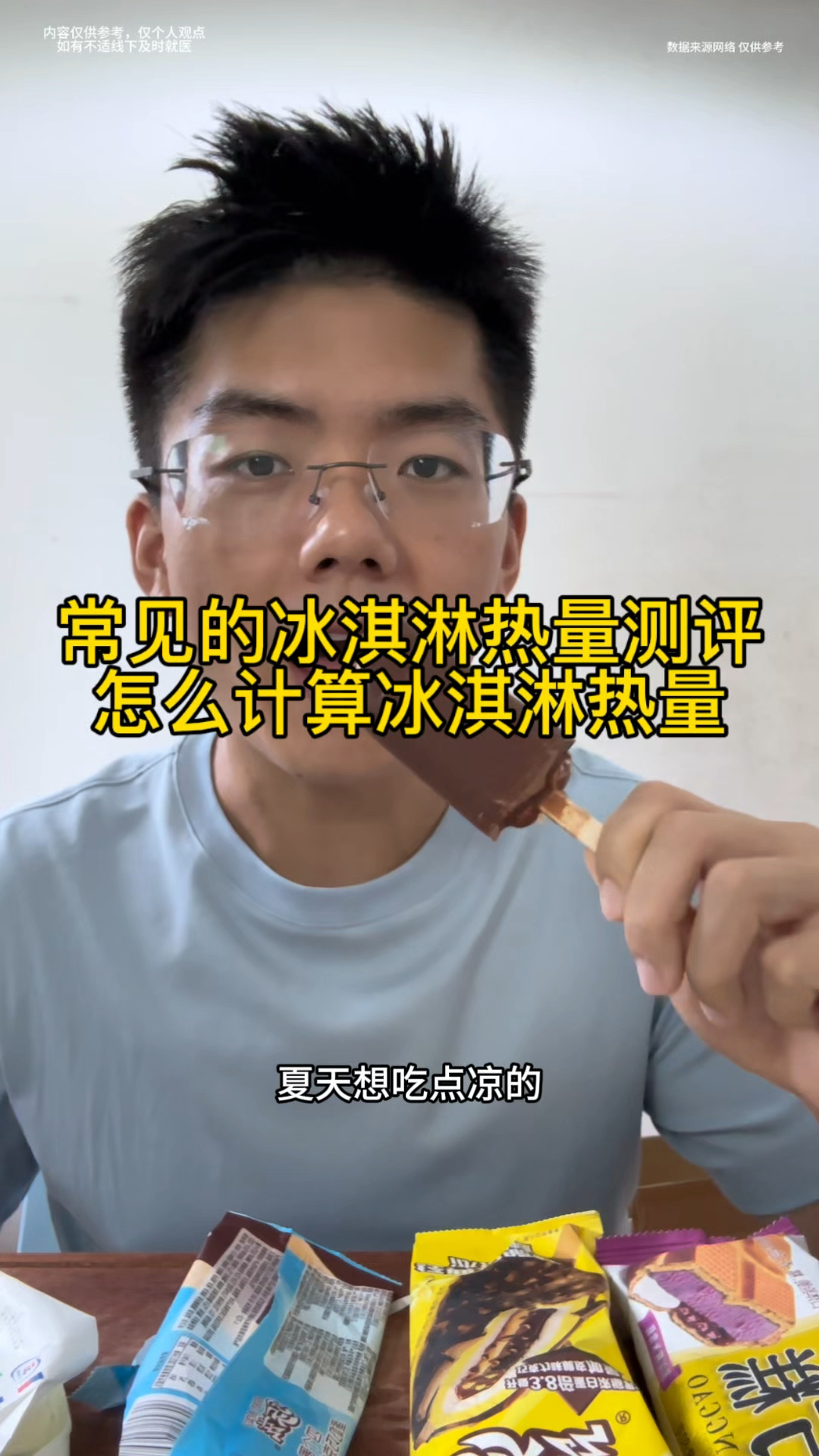 夏天想吃个冰淇淋,常见一些雪糕的热量有多少,怎么看雪糕的热