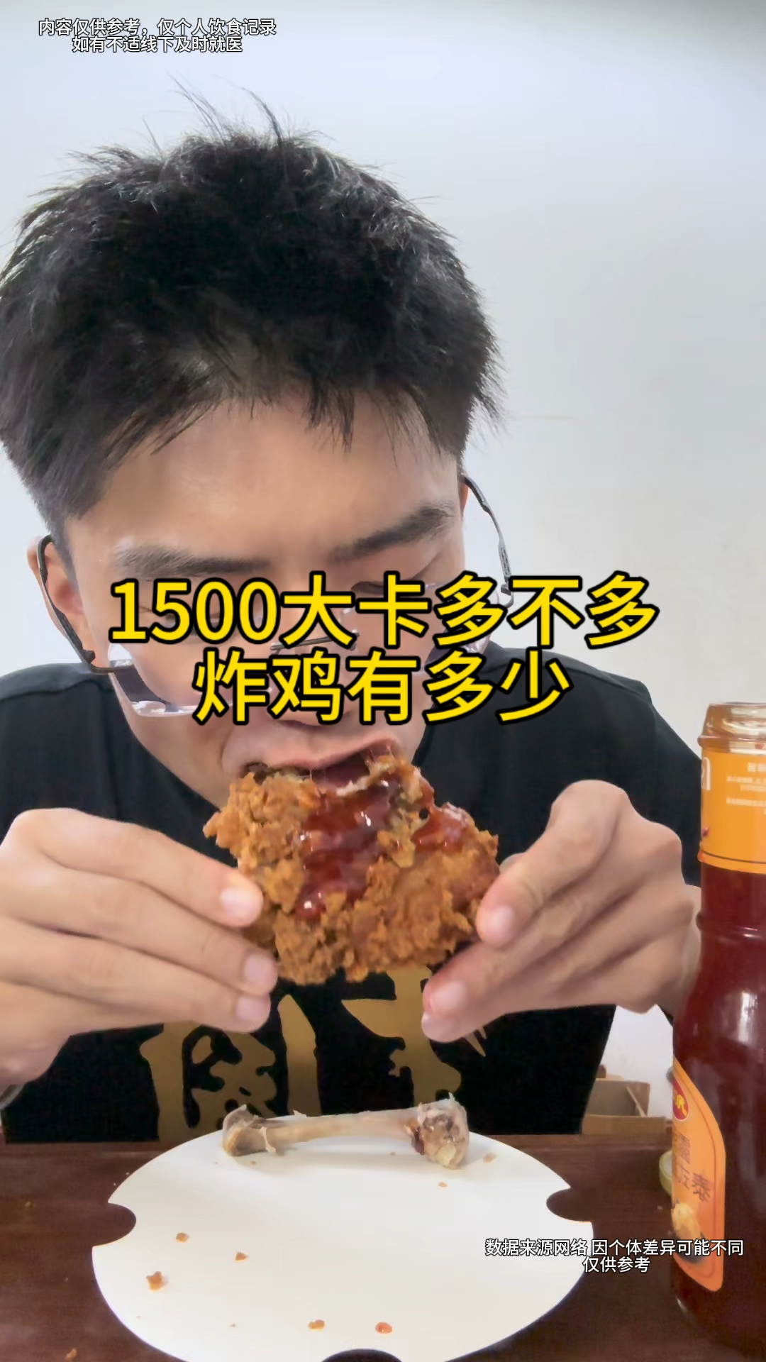 1500大卡是多还是少，吃炸鸡有多少，韩式炸鸡热量怎么样#美食