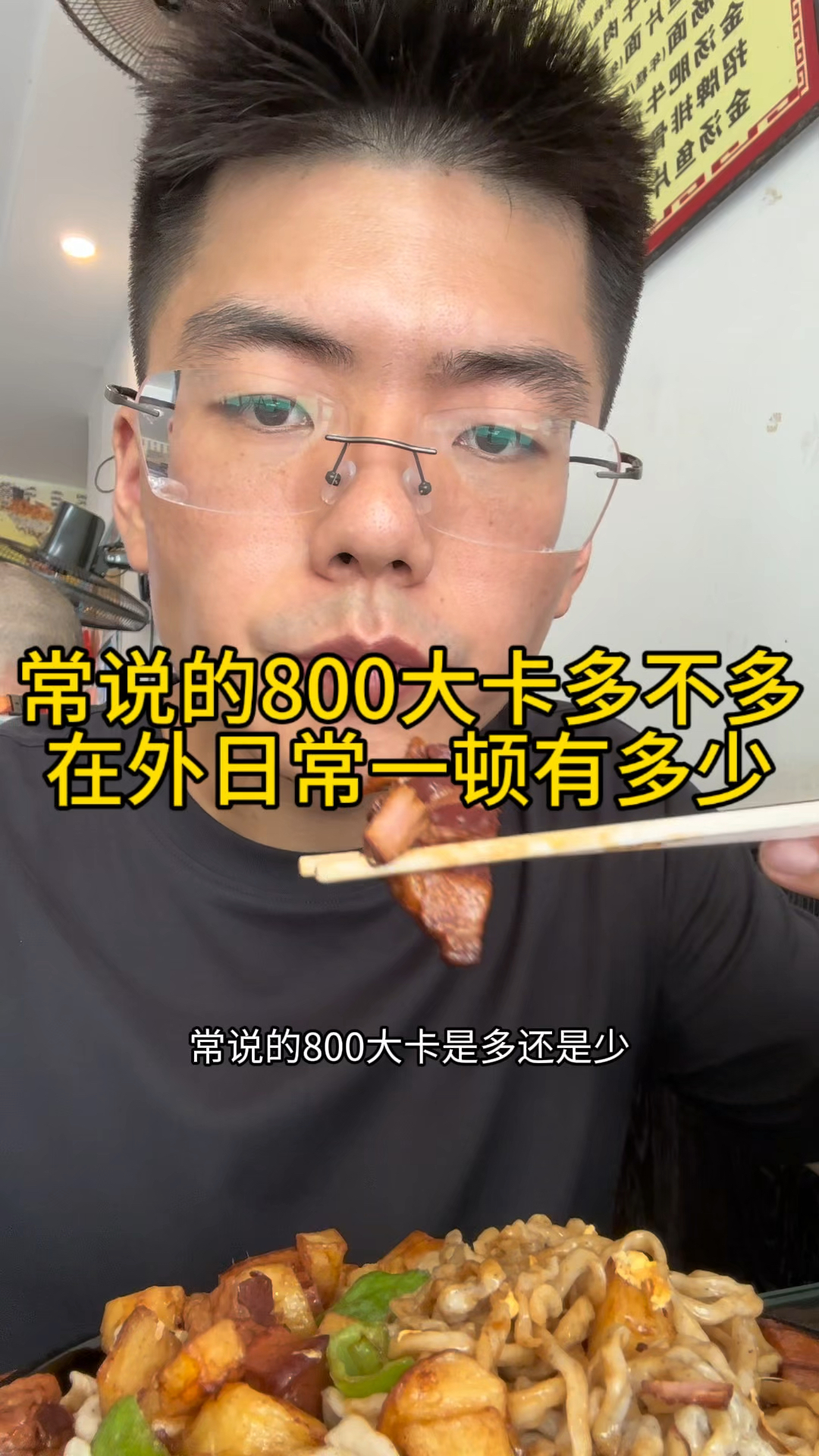 常说的800大卡多不,日常在外一顿有多少,拌面蛋炒饭热量有多少