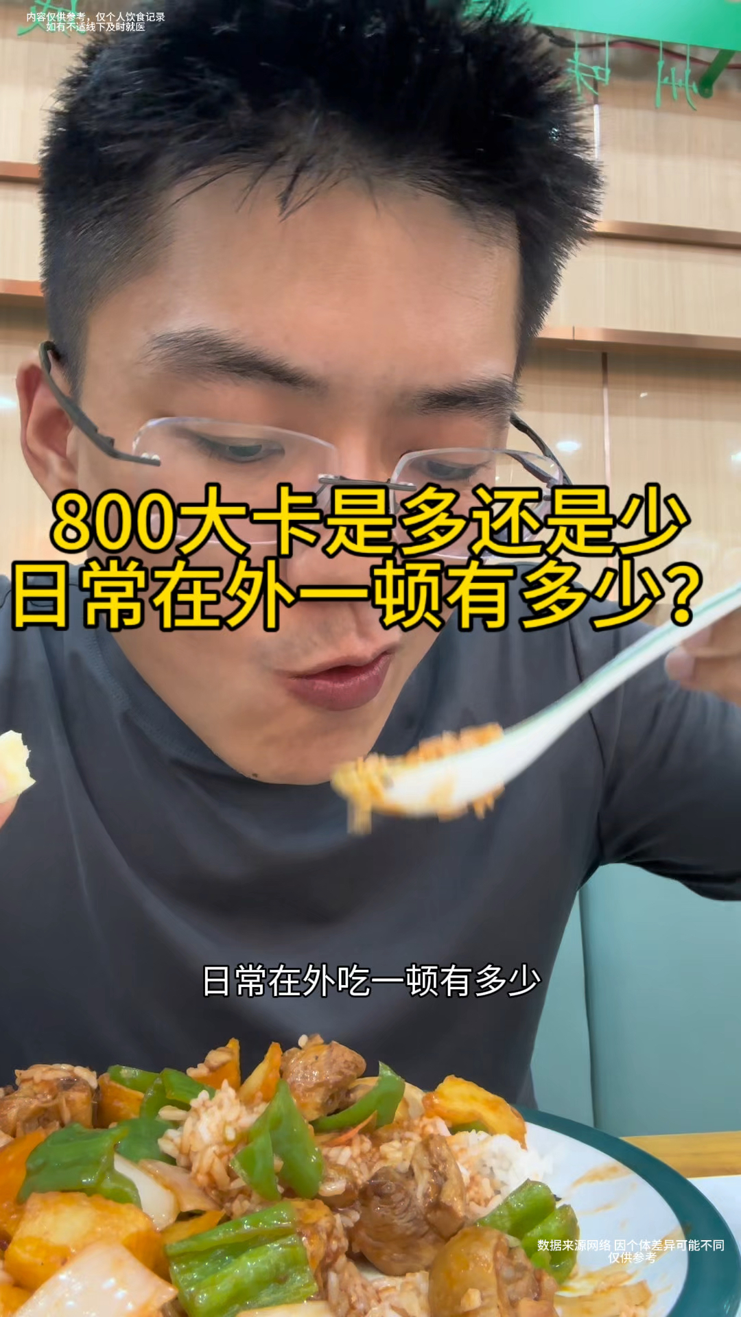 常说的800大卡是多还是少,日常在外一顿中式早餐盖浇饭有多少