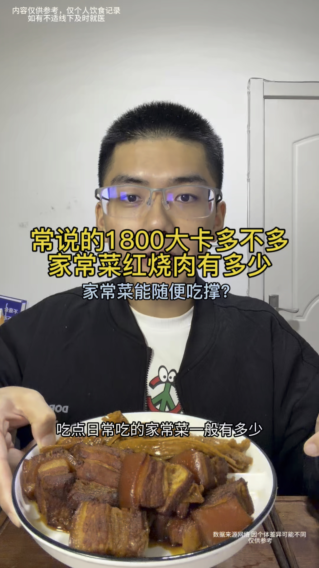 常说的1800的卡多不多，家常菜红烧肉有多少，日常家常菜就能随便