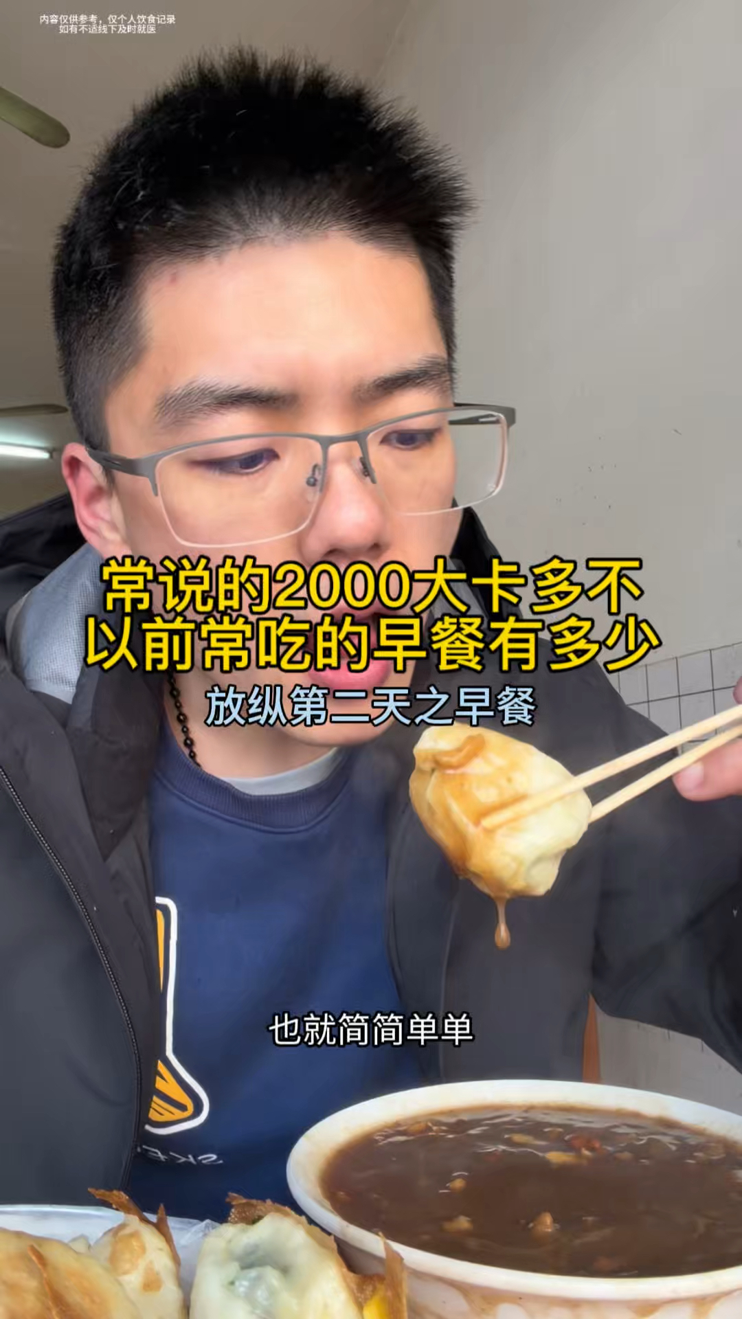 常说的2000大卡多不,吃点以前常吃的早餐有多少,胡辣汤蒸饺水煎