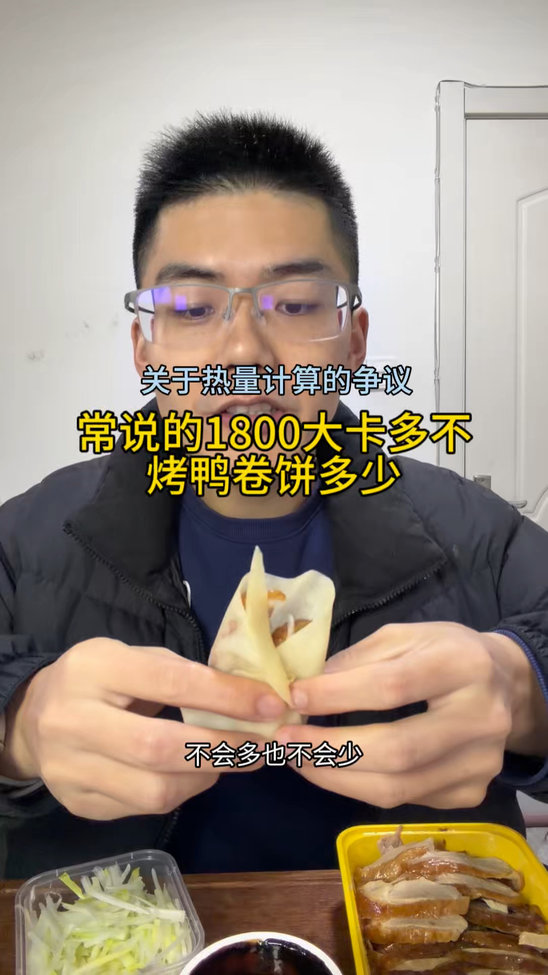 常说的1800大卡多不，日常烤鸭卷饼有多少，包括好多朋友纠结的热