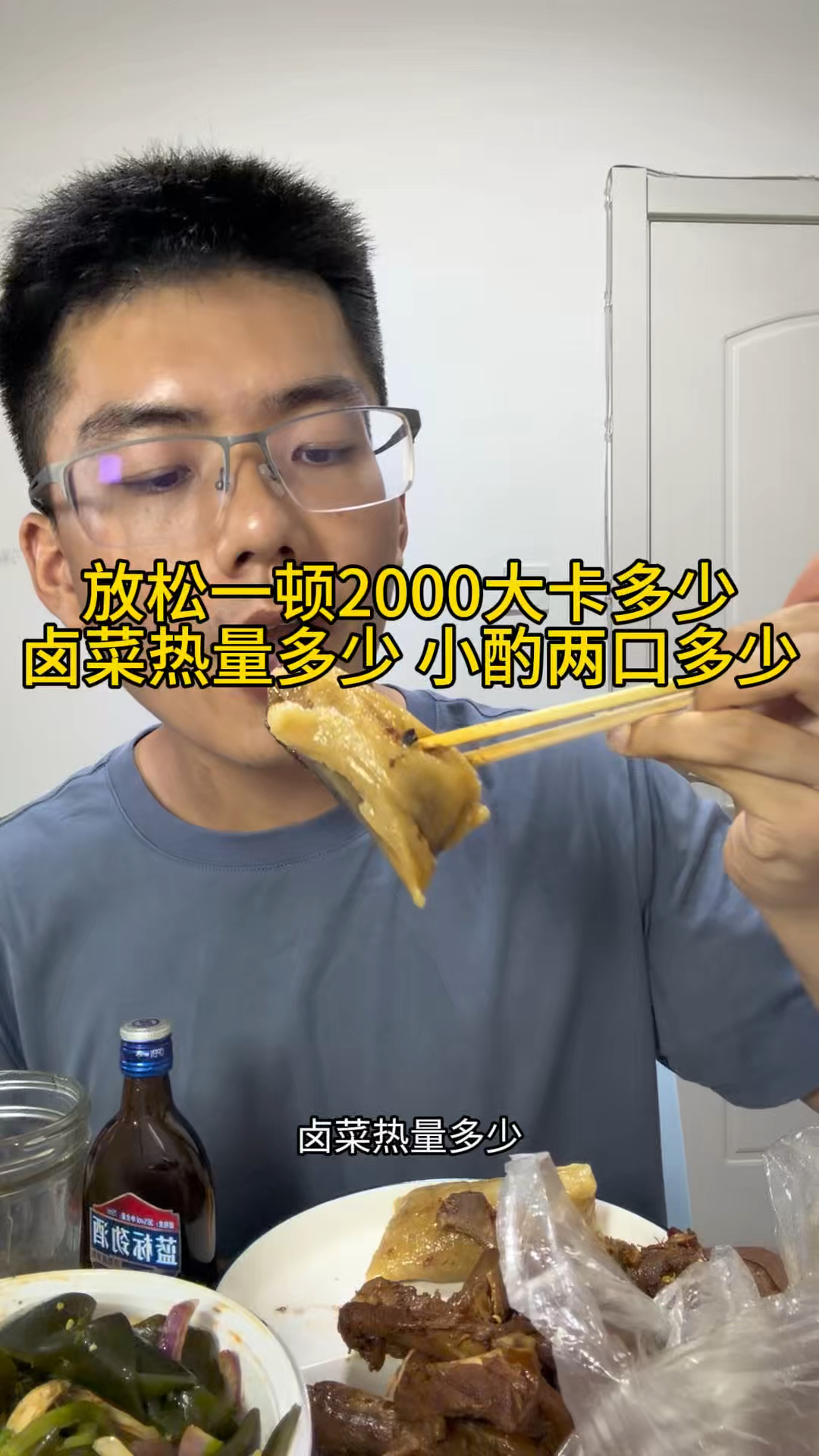 放松不放纵的一顿2000大卡多不，卤菜多少，小酌两口多少#热量