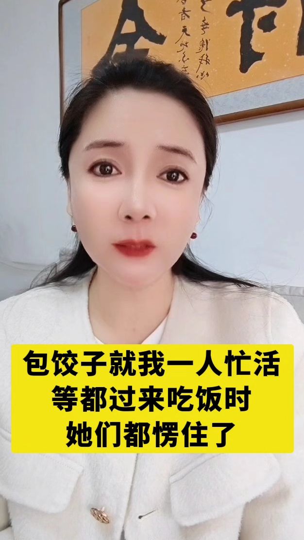 包饺子就我一个人忙活