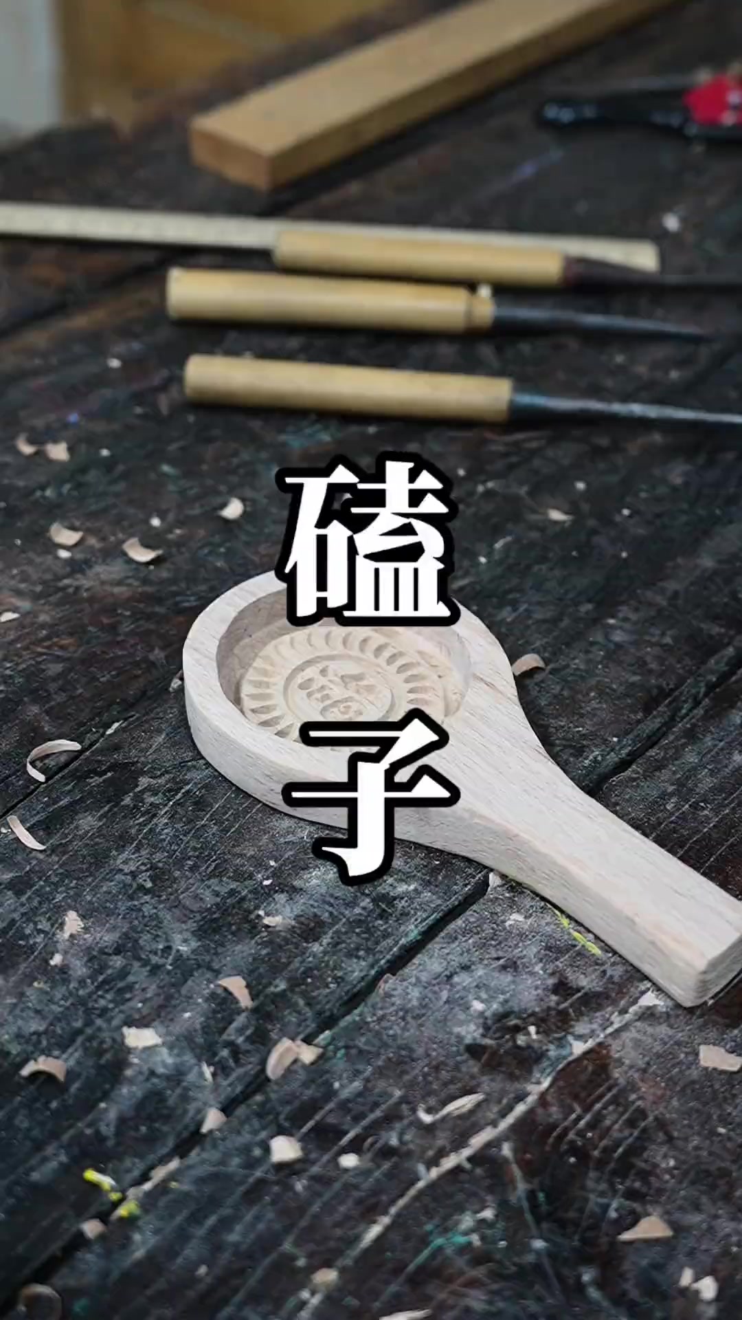 磕子也叫卡模，是山东制花样面食的非遗木模具