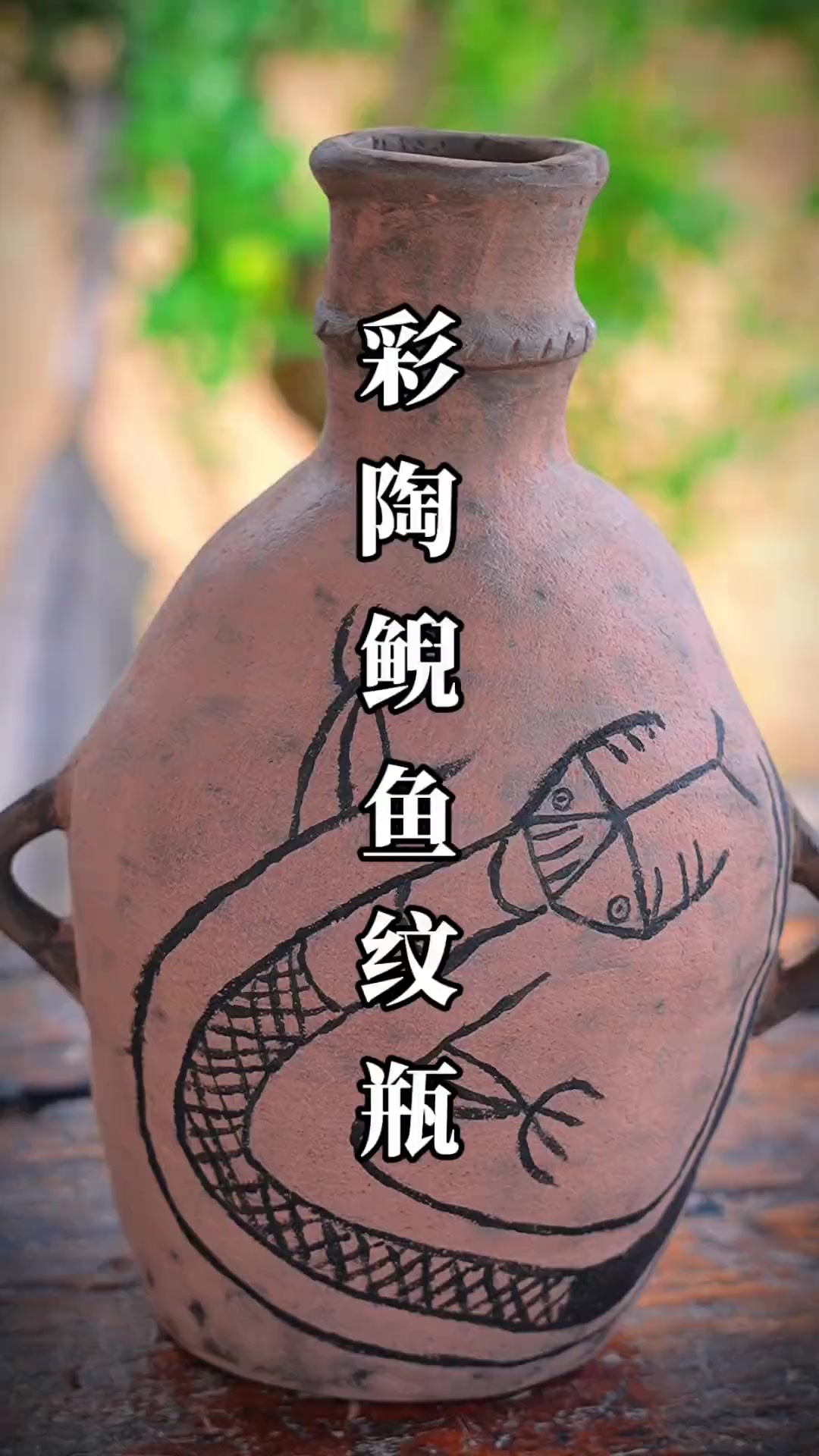 仰韶中期新石器鲵鱼纹陶瓶，约公元前数千年遗存