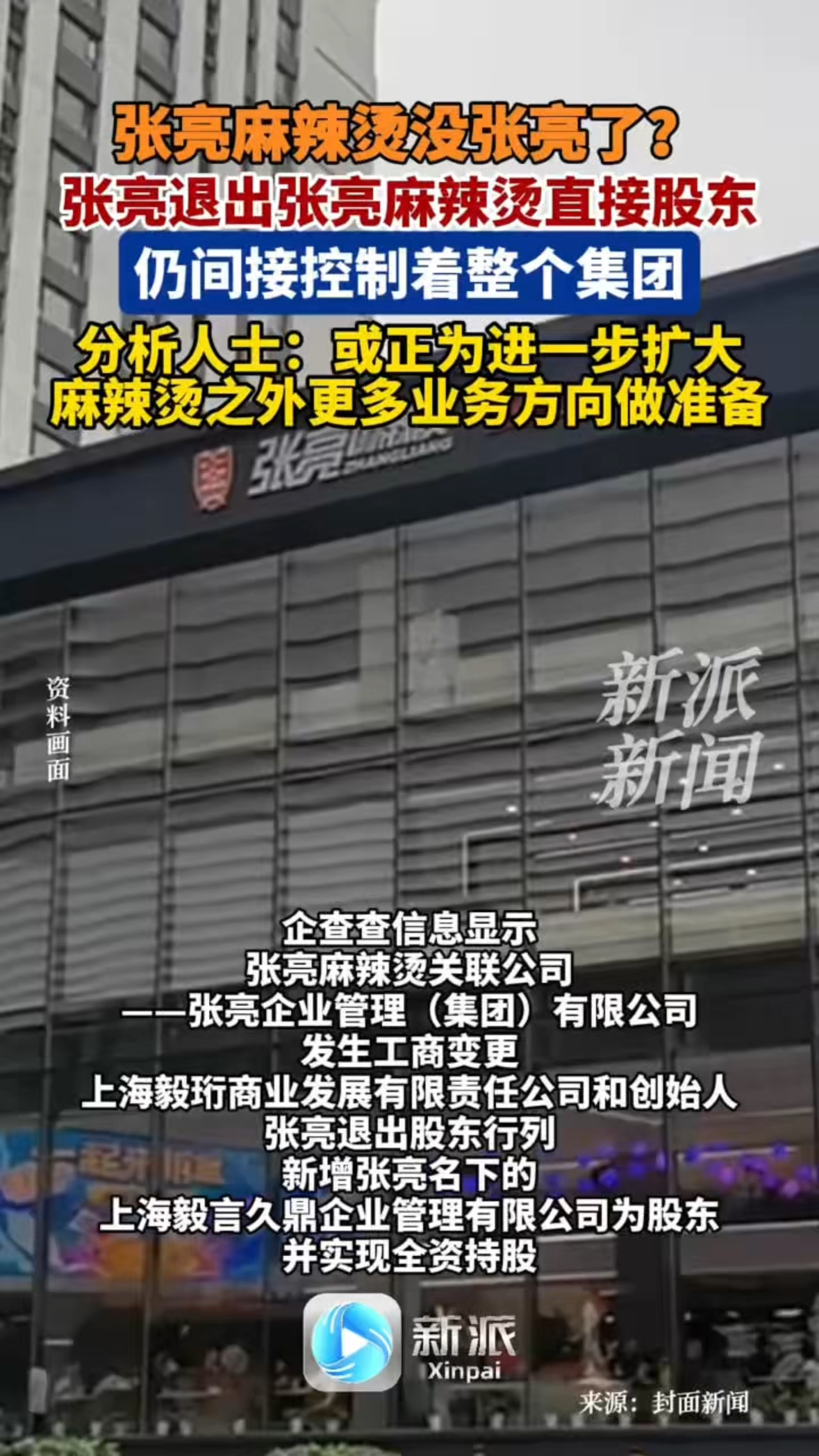 张亮麻辣烫没张亮了?张亮退出张亮麻辣烫直接股东。