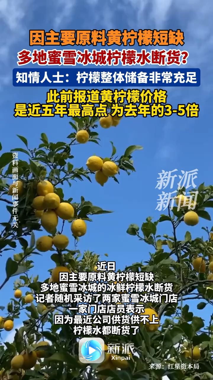 因主要原料黄柠檬短缺,多地蜜雪冰城柠檬水断货?