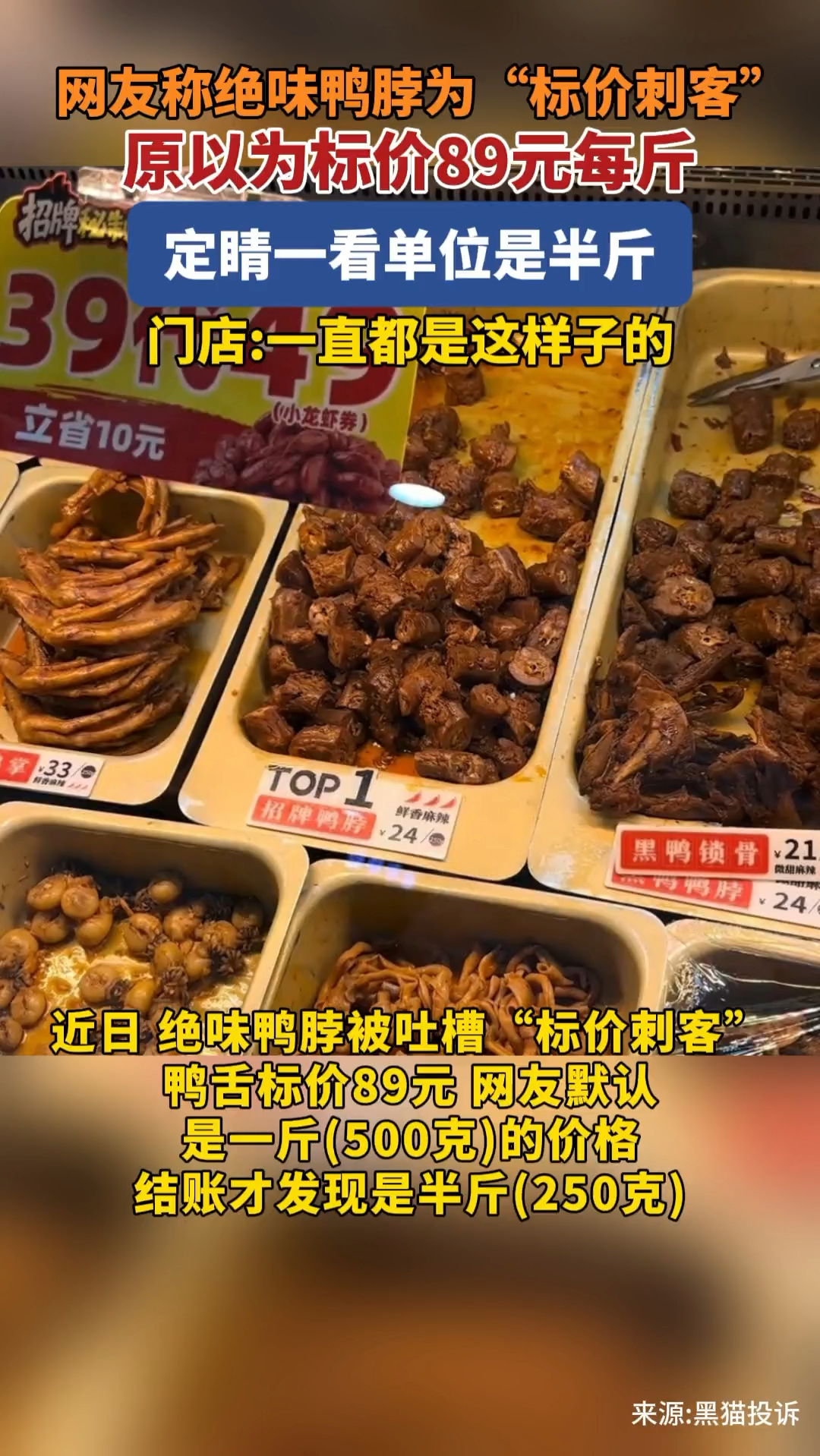 绝味鸭脖被吐槽“标价刺客”:以为89元一斤实际是半斤