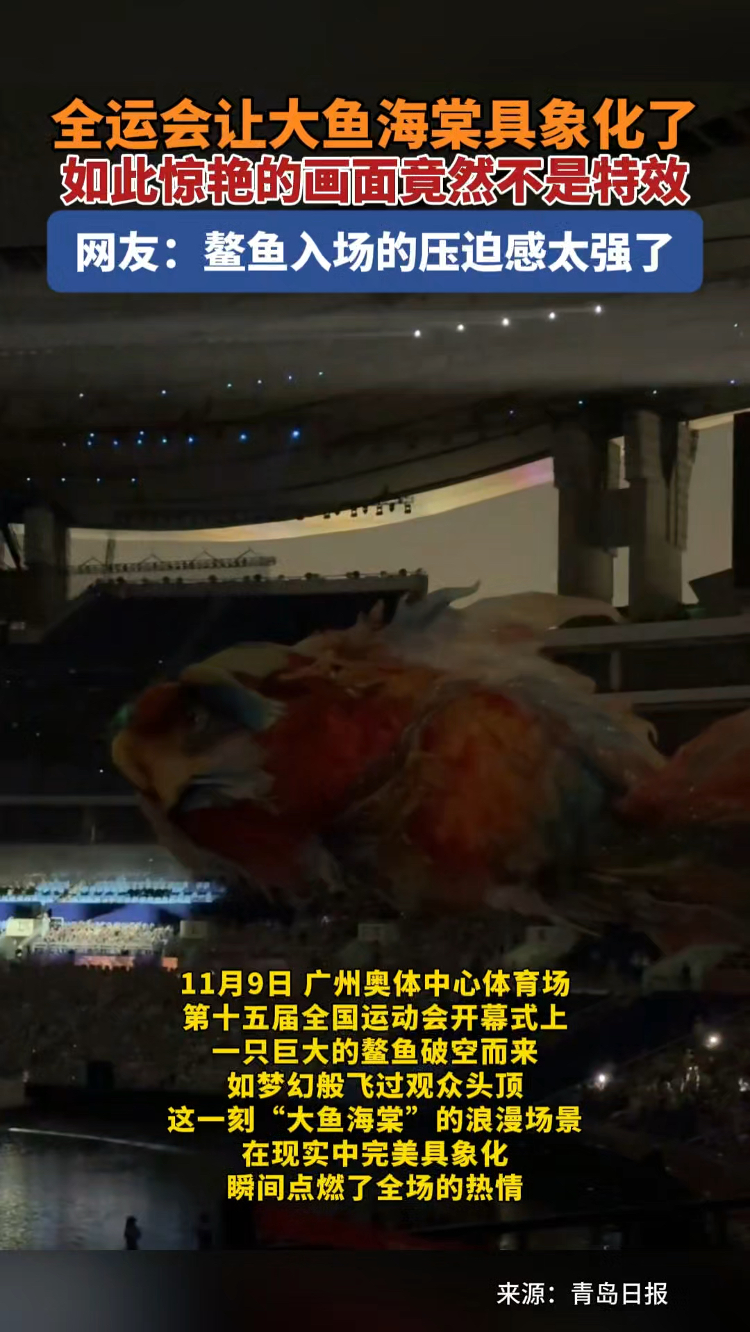 “大鱼海棠”具象化了!巨大鳌鱼飞过十五运会开幕式