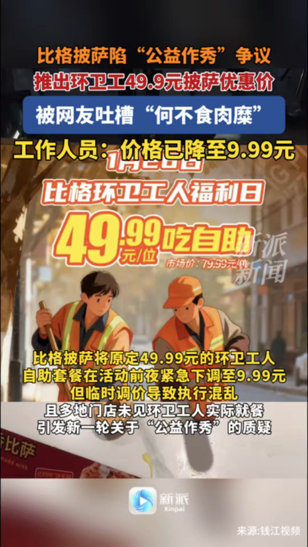 比格披萨“49.9元环卫工人套餐”价格降至9.9元