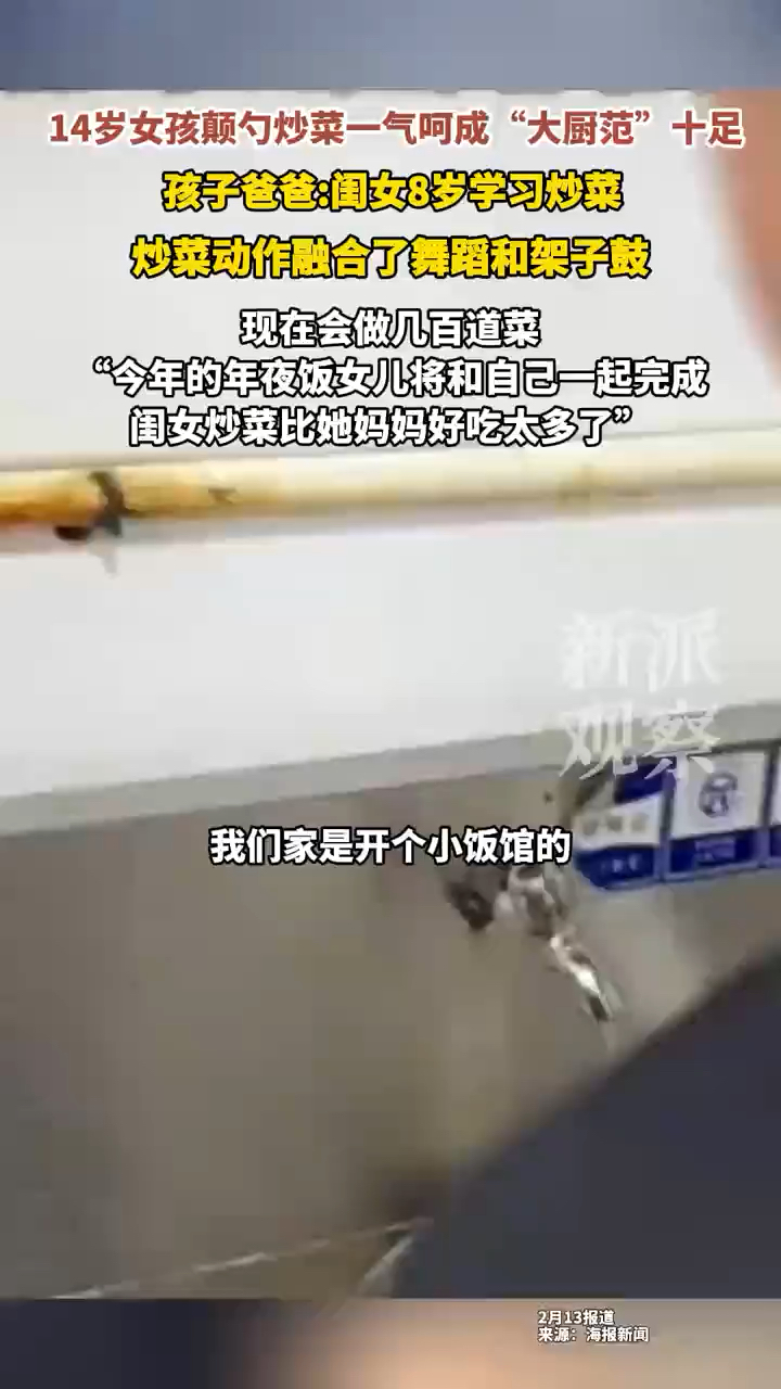 14岁女孩颠勺炒菜一气呵成,“大厨范”十足