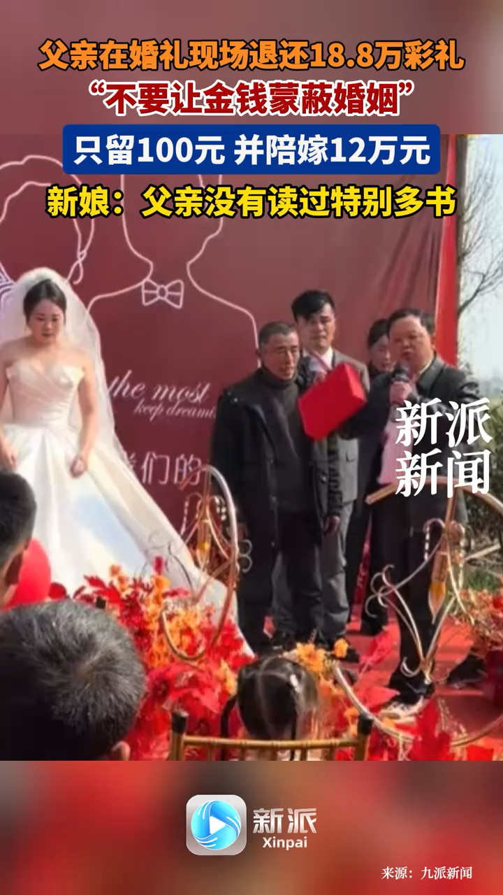 岳父婚礼现场退还18.8万彩礼,只拿走100元“意思一下”