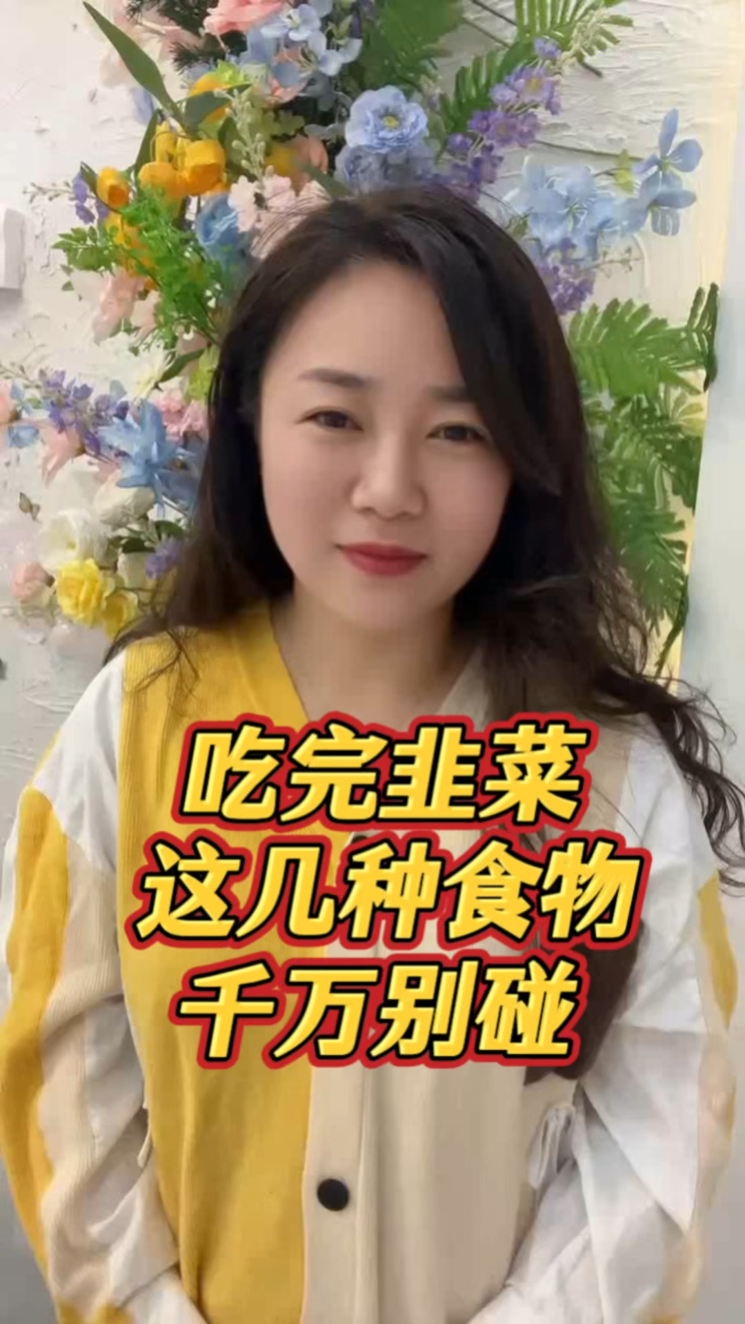 吃完韭菜,这几种食物千万别吃
