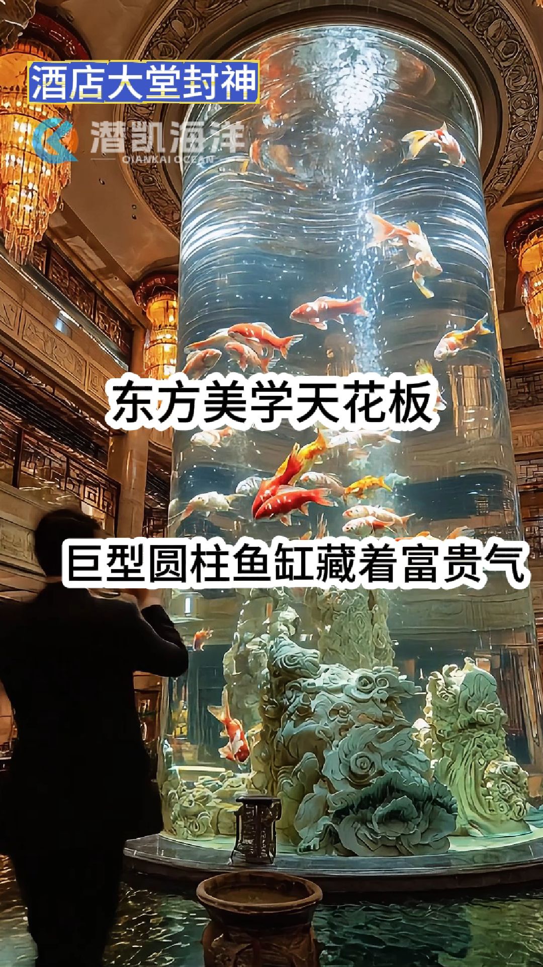 酒店大堂封神级景观! 巨型圆柱鱼缸贯穿中庭,锦鲤游弋间尽显奢华