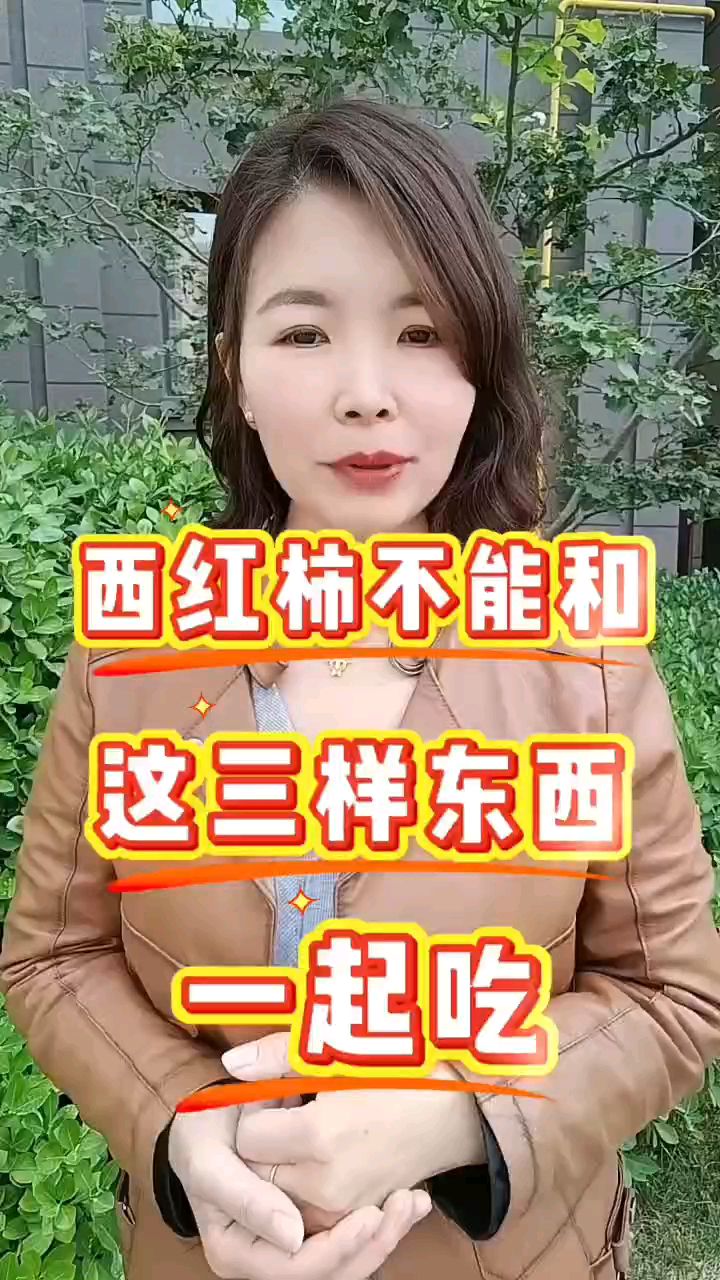 西红柿不能和这三样东西一起吃