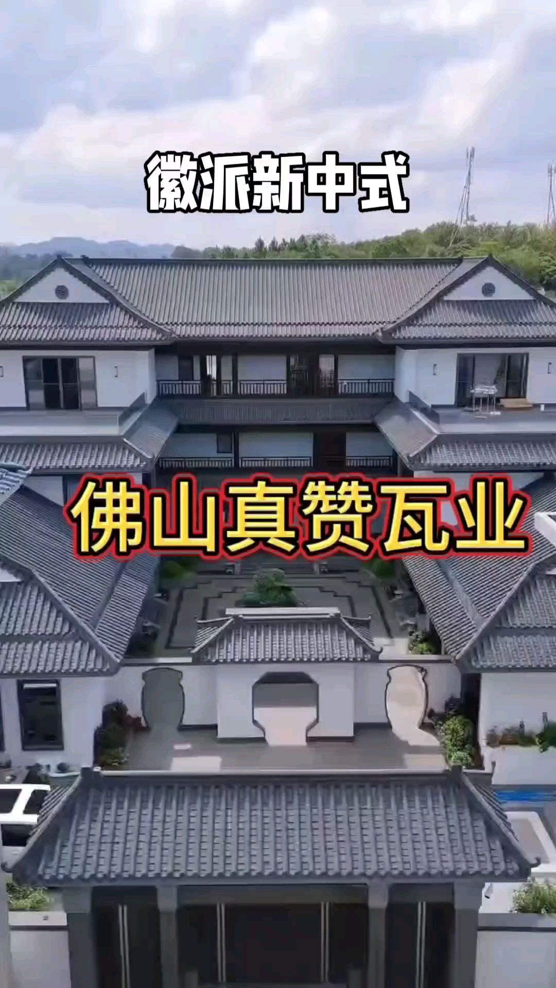 #农村自建房 #琉璃瓦 #真赞别墅瓦 #屋面瓦 徽派新中式