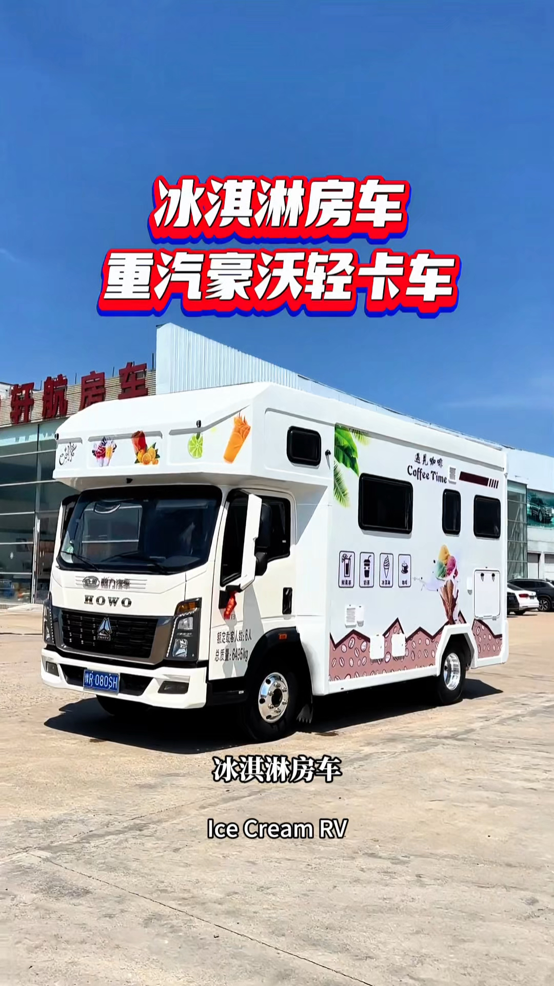 咖啡冰淇淋房车 您喜欢吗