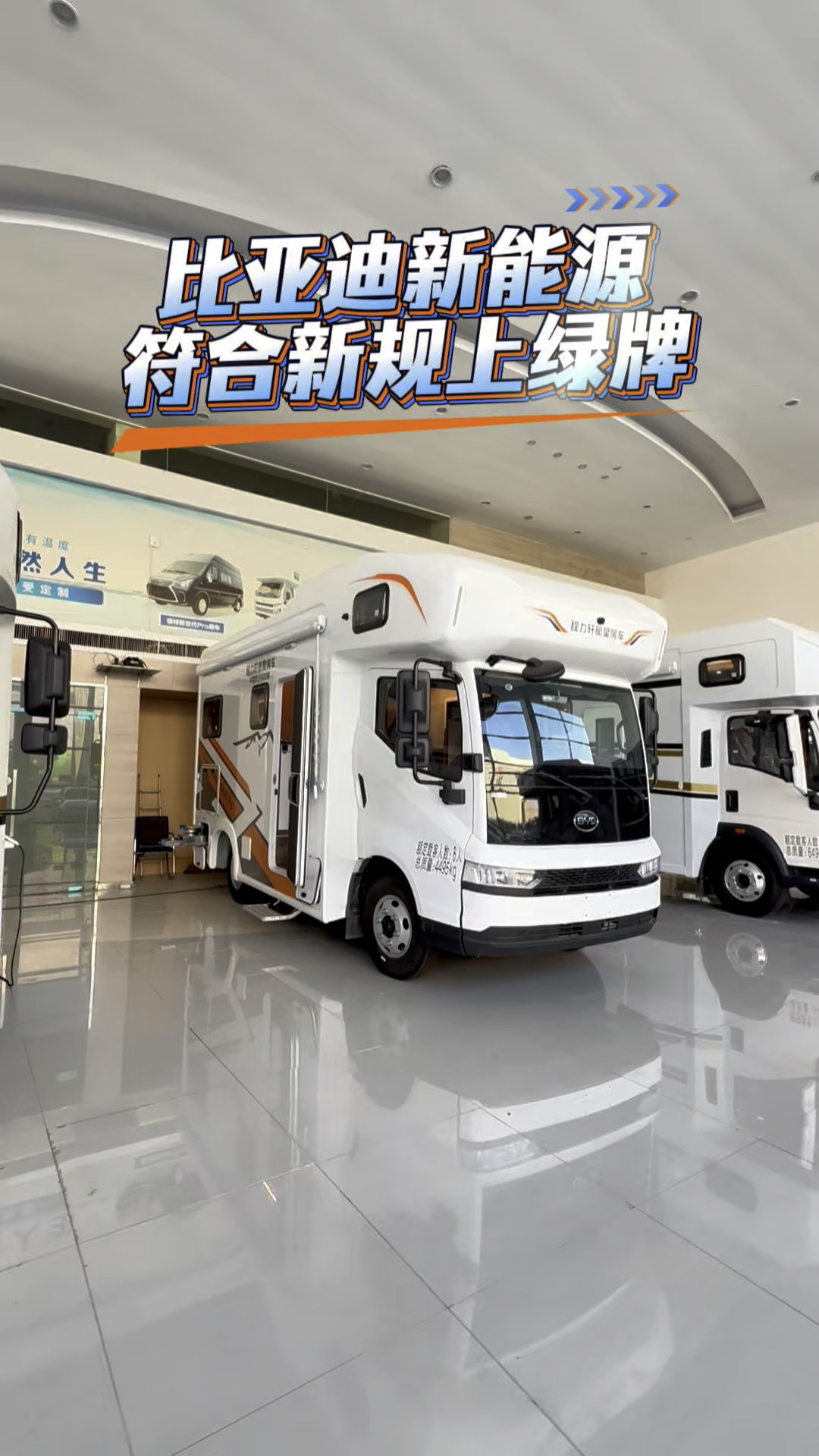 比亚迪新能源房车 符合新规上绿牌 27.98万