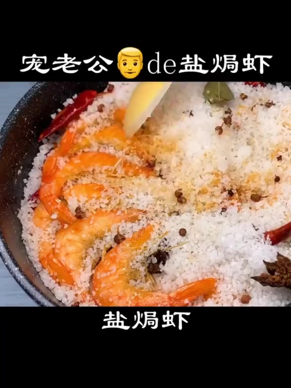 只需两步就能做出比餐厅还好吃的盐焗虾，你学会了吗！
