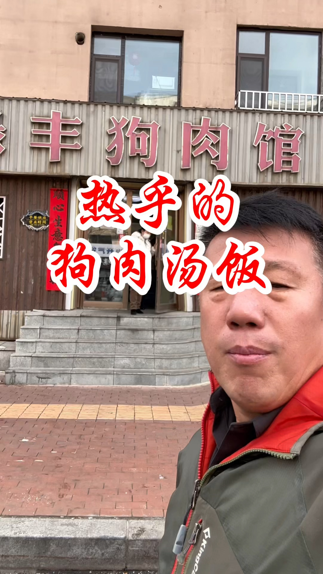 热乎的狗肉汤饭，暖胃暖心