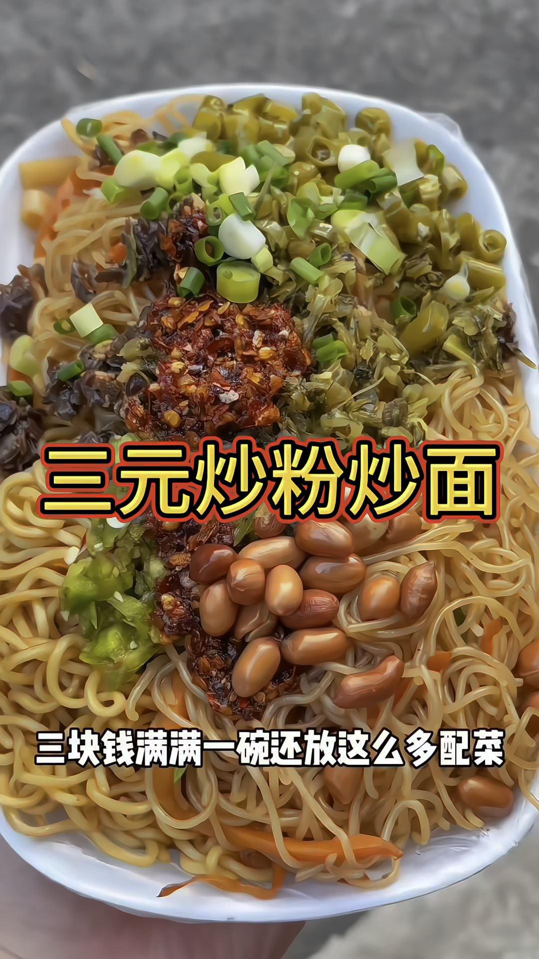 三元炒粉炒面你们觉得怎么样