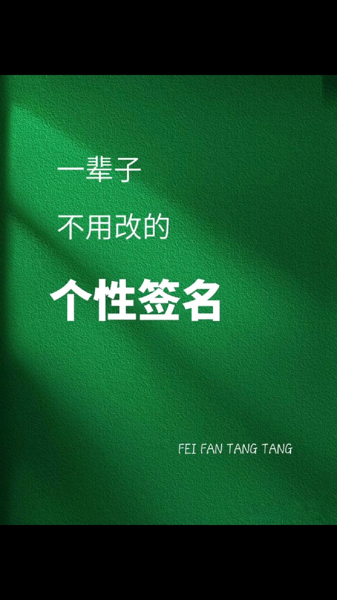 可以用好久的个性签名~总有一句你喜欢的!