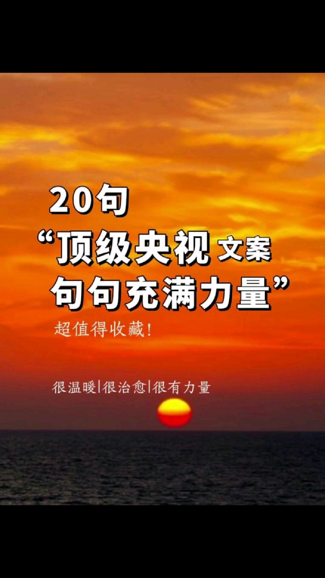 顶级文案~满满正能量。很温柔很有力量!