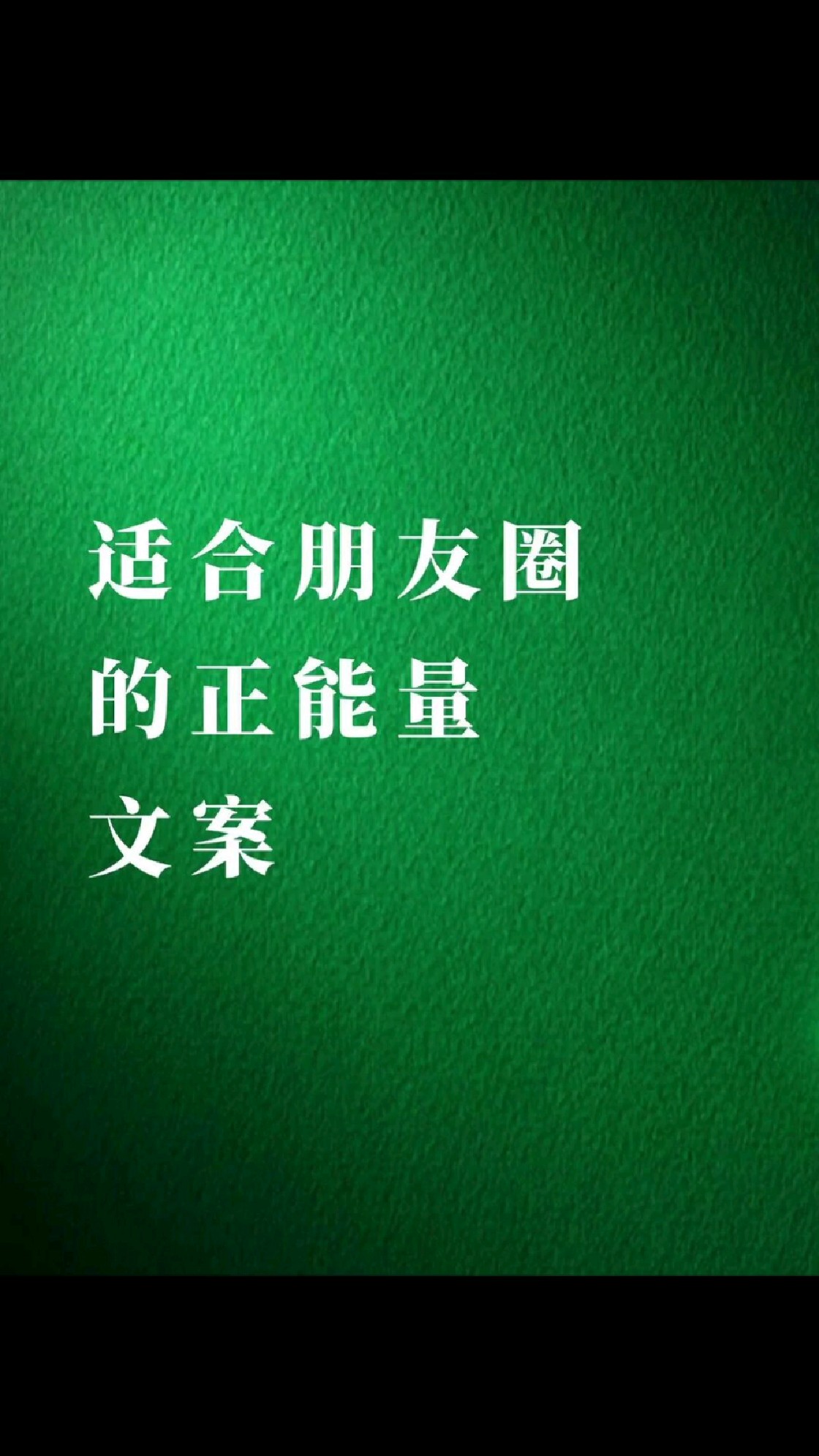 适合朋友圈的正能量文案~总有一句你喜欢的!