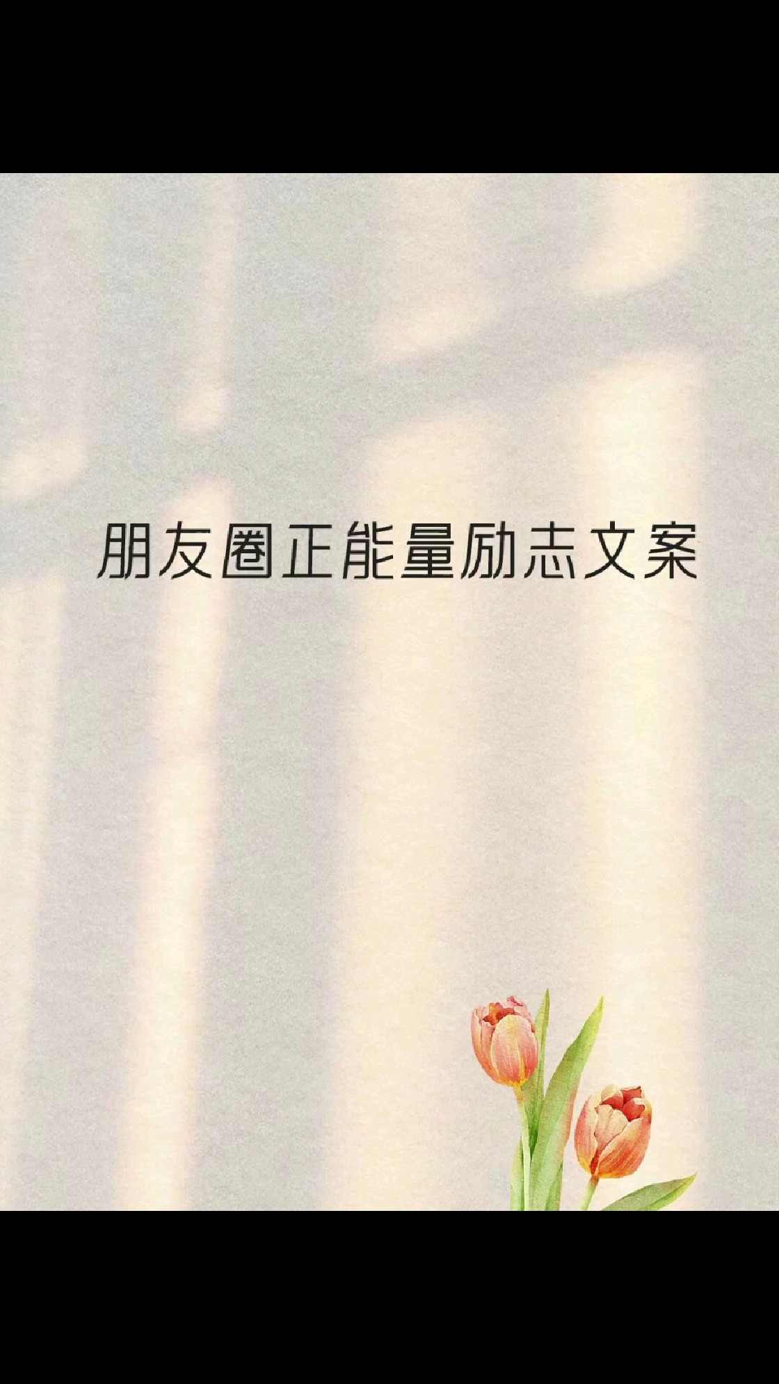 朋友圈正能量文案~真的很励志!