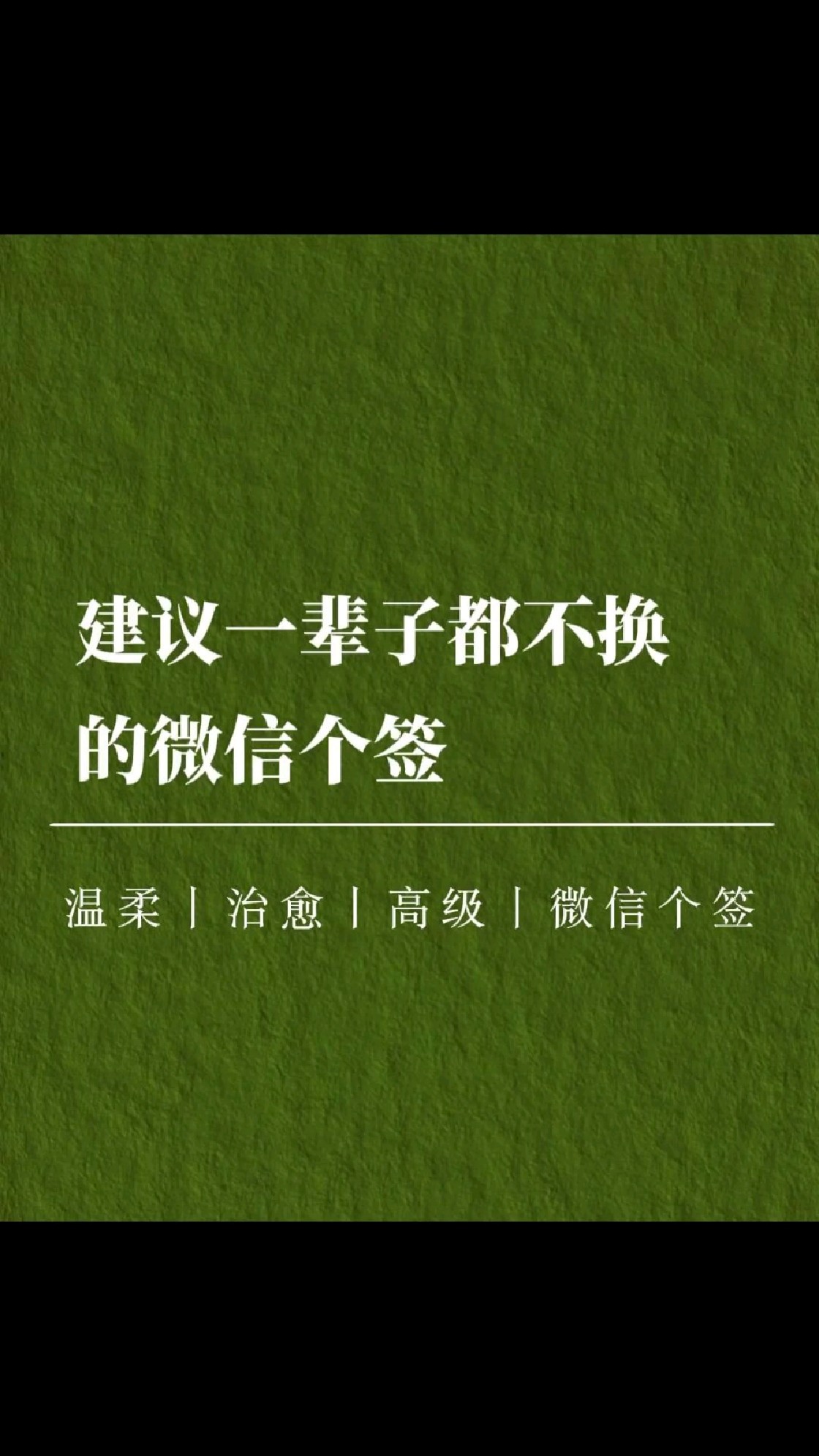 建议码住!一辈子都不换的微信个签来喽~