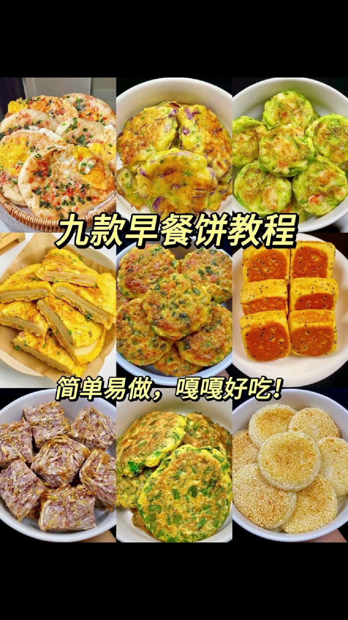 九款新手也能轻松拿捏的早餐饼,简单易做嘎嘎好吃!