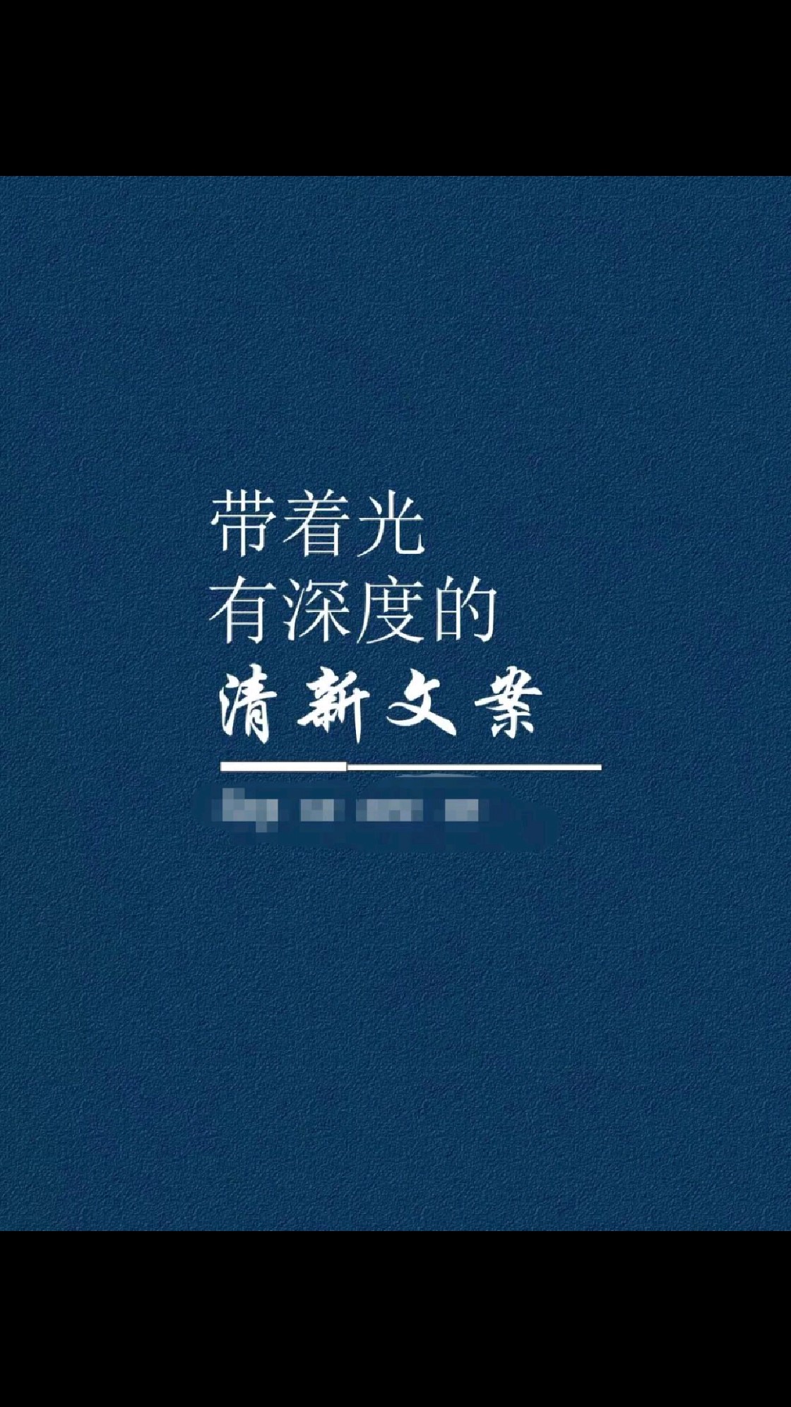 带着光有深度的清新文案~总有一句适合你