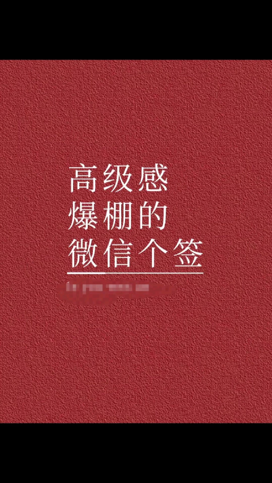 高级感爆棚的微信个签~总有一句适合你!